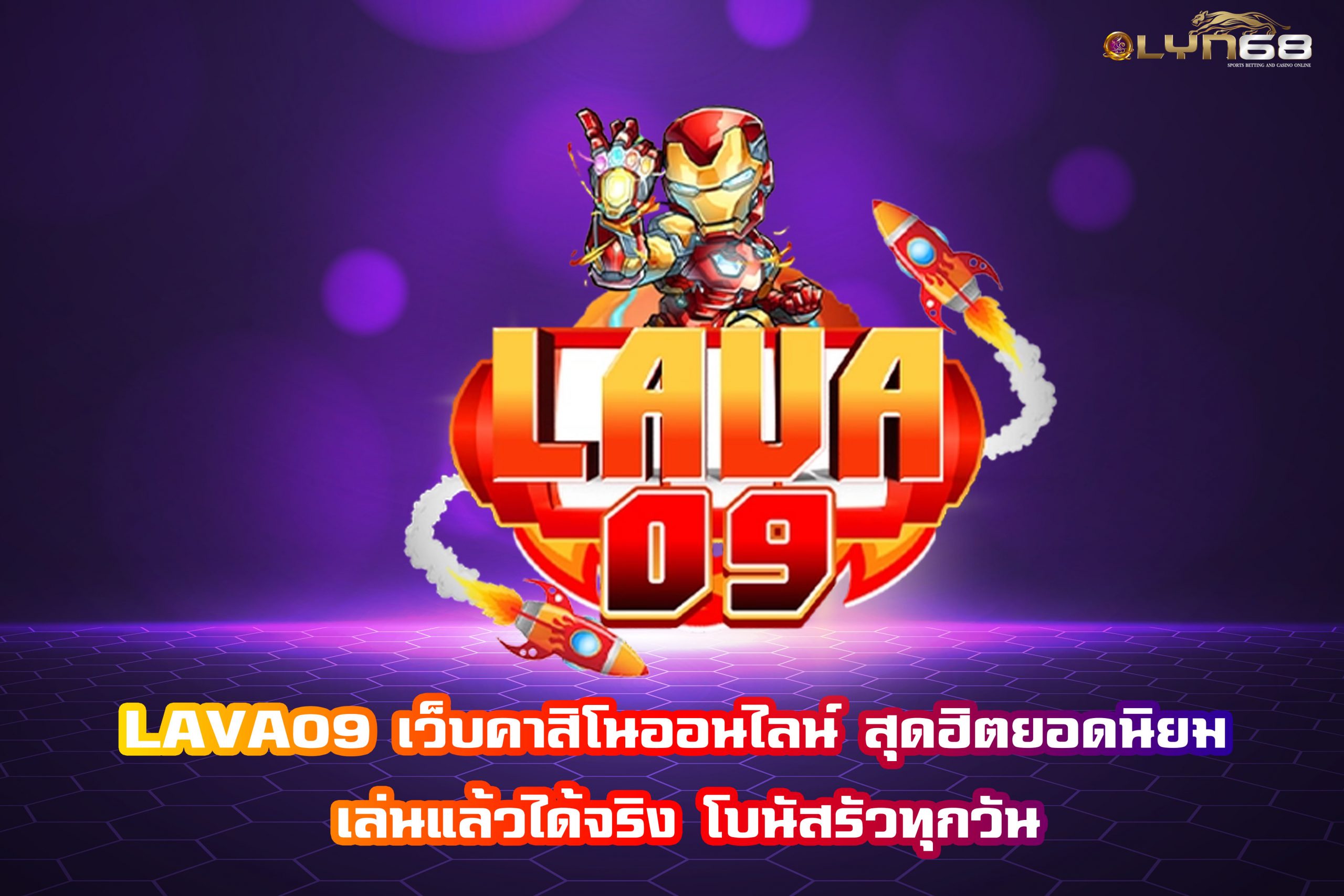 LAVA09 เว็บคาสิโนออนไลน์ สุดฮิตยอดนิยม เล่นแล้วได้จริงโบนัสรัวทุกวัน