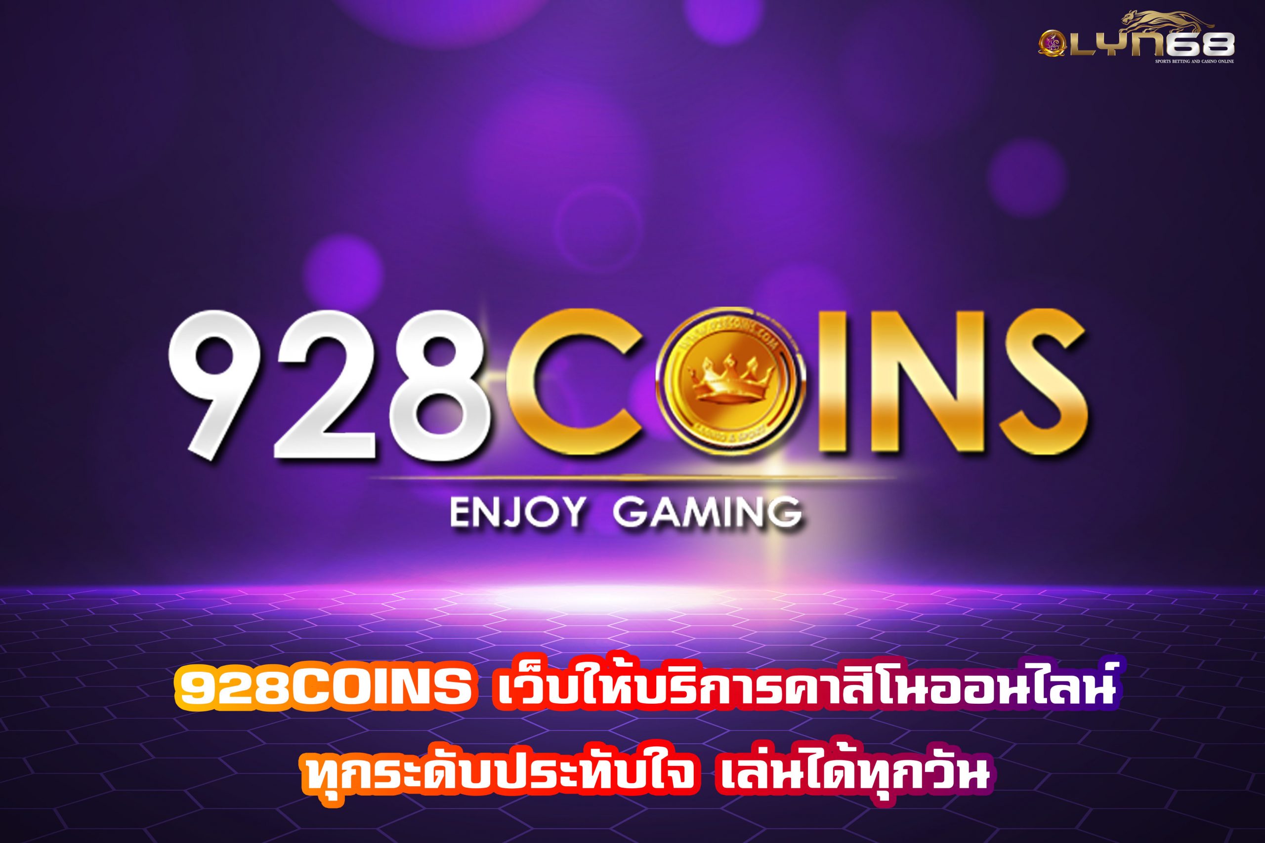 928COINS เว็บให้บริการคาสิโนออนไลน์ทุกระดับประทับใจ เล่นได้ทุกวัน