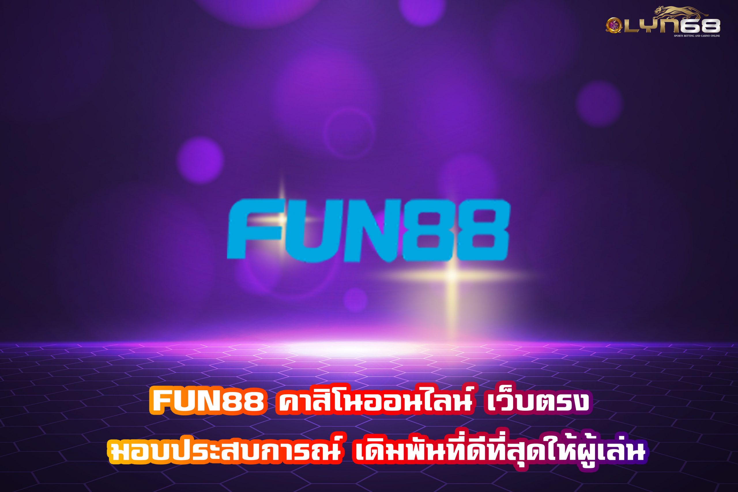 FUN88 คาสิโนออนไลน์ เว็บตรง มอบประสบการณ์ เดิมพันที่ดีที่สุดให้ผู้เล่น