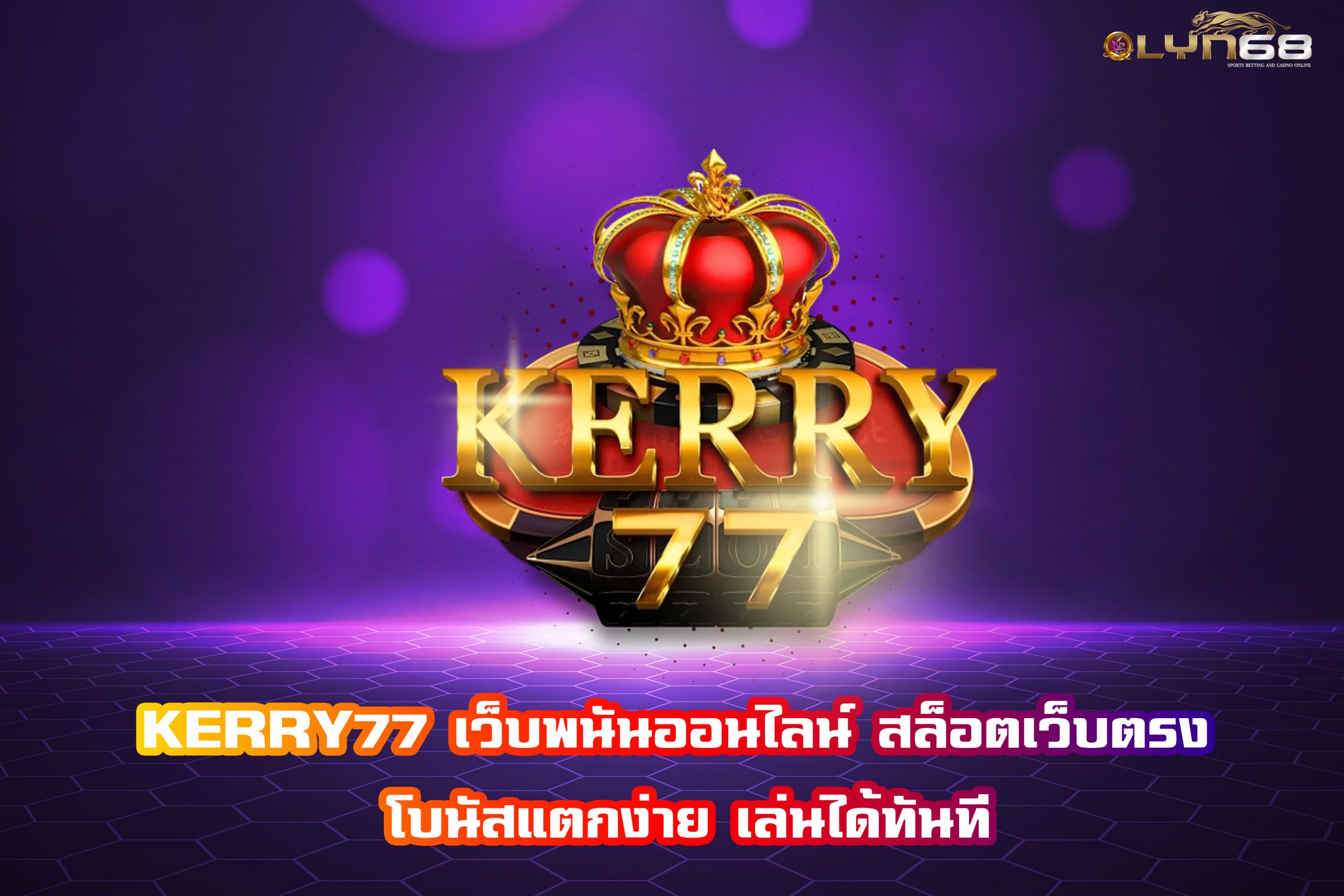 KERRY77 เว็บพนันออนไลน์ สล็อตเว็บตรง โบนัสแตกง่าย เล่นได้ทันที