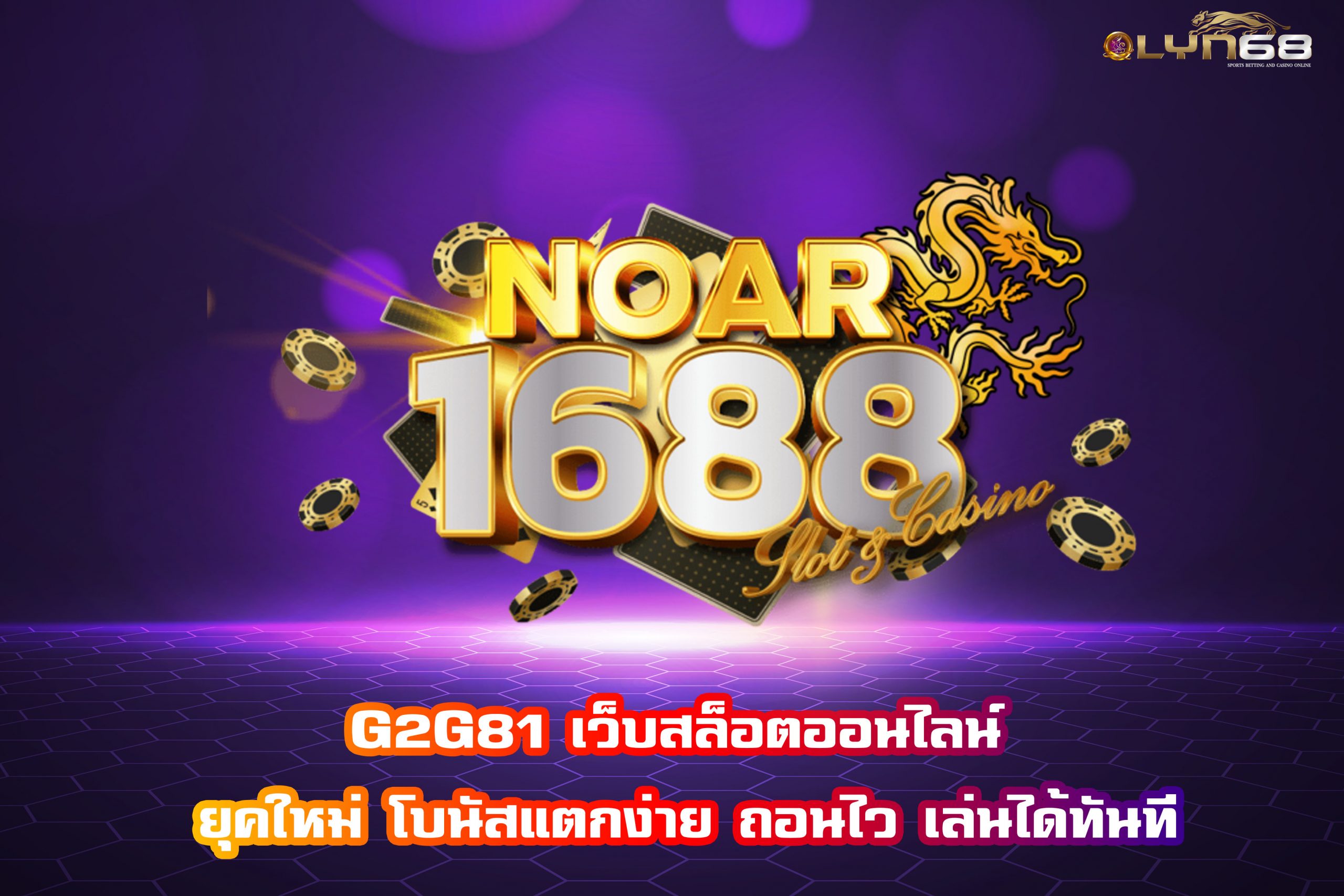 NOAR1688 เว็บพนันออนไลน์ สล็อต คาสิโน เล่นพนันออนไลน์ได้ทุกที่