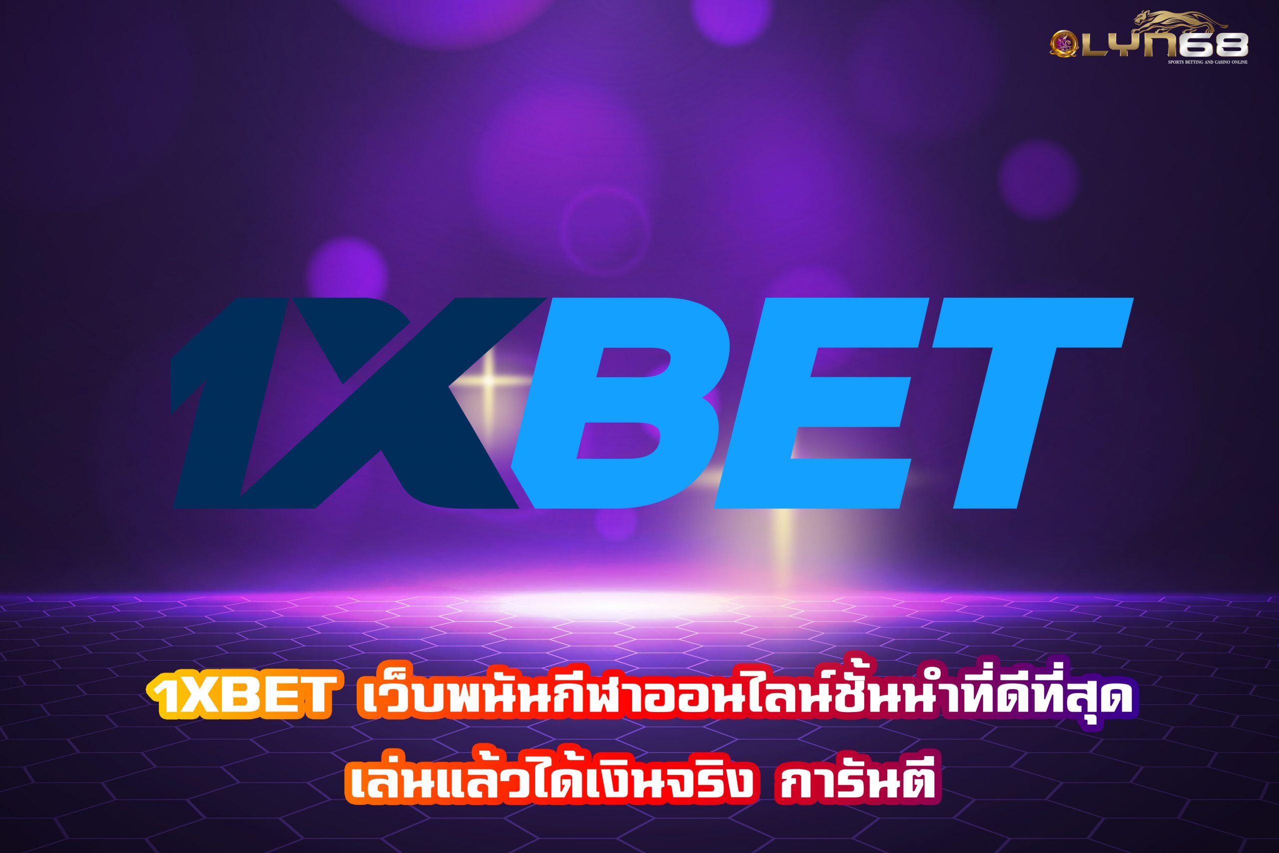 1XBET เว็บพนันกีฬาออนไลน์ชั้นนำที่ดีที่สุด เล่นแล้วได้เงินจริง การันตี