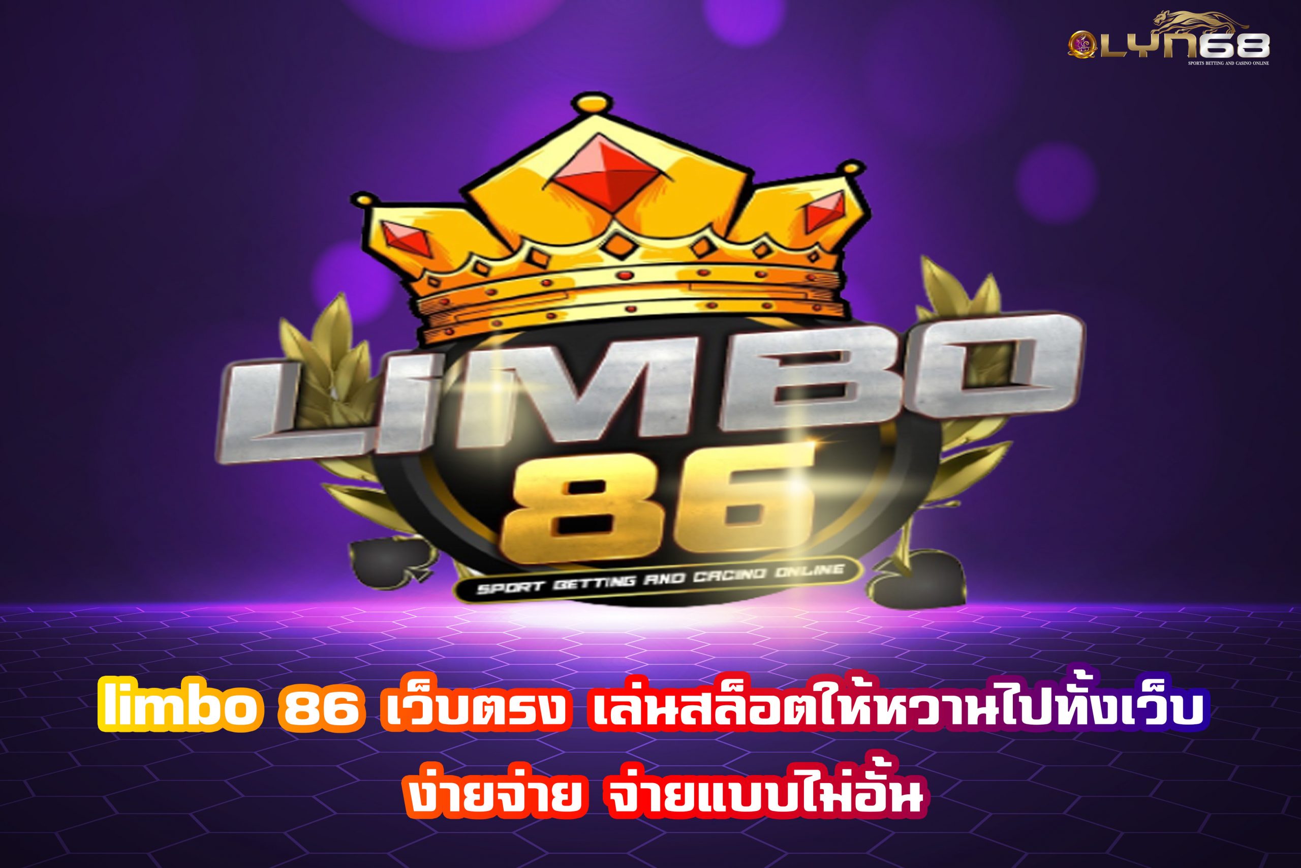 limbo 86 เว็บตรง เล่นสล็อตให้หวานไปทั้งเว็บ ง่ายจ่าย จ่ายแบบไม่อั้น