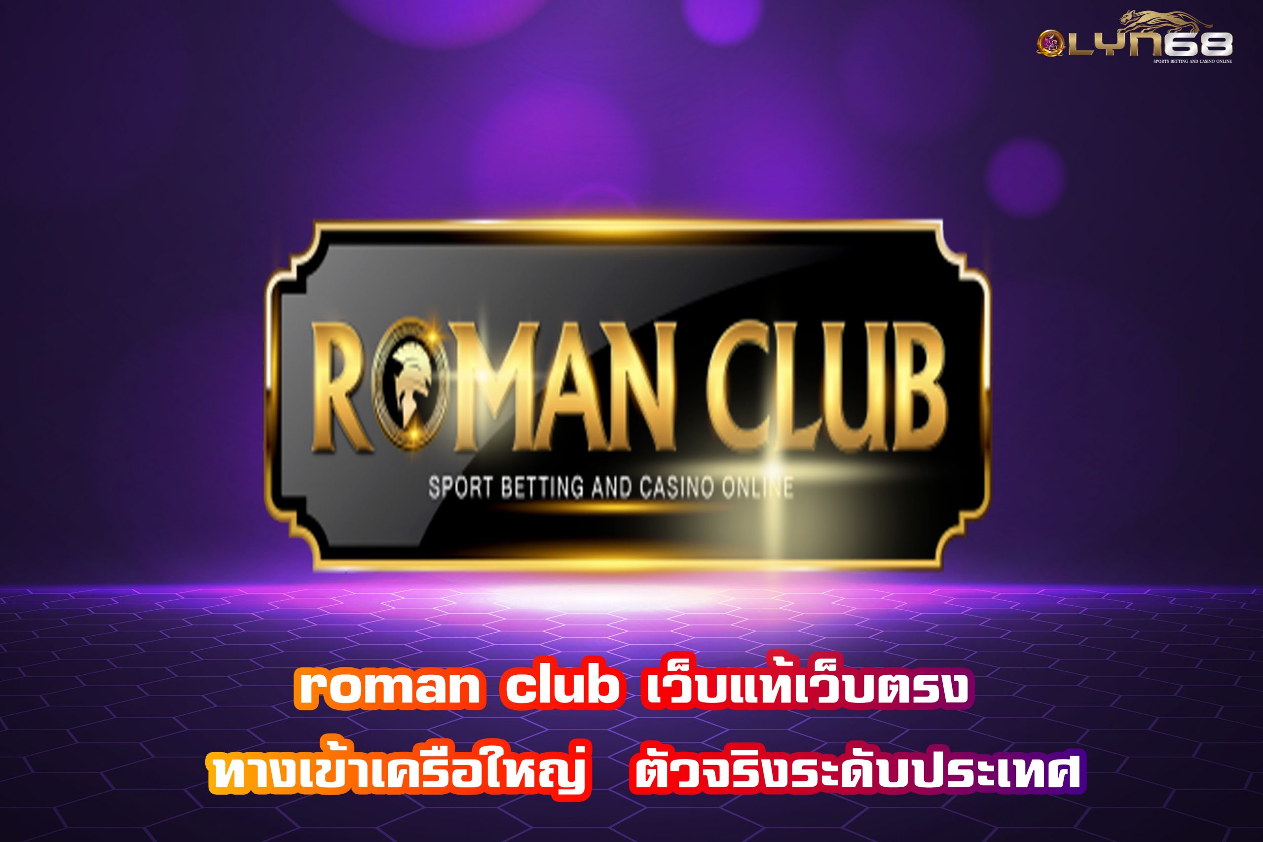 roman club เว็บแท้เว็บตรง ทางเข้าเครือใหญ่  ตัวจริงระดับประเทศ