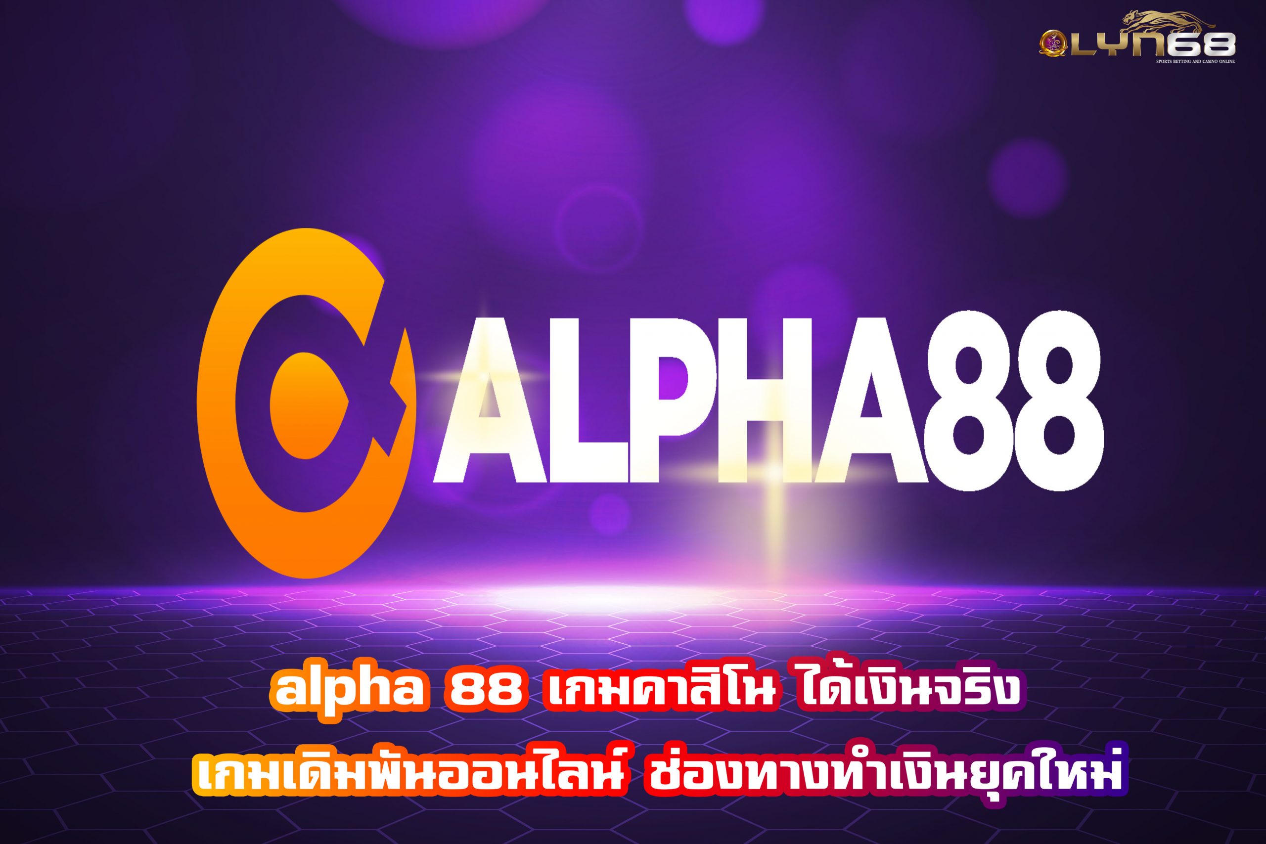 alpha 88 เกมคาสิโน ได้เงินจริง เกมเดิมพันออนไลน์ ช่องทางทำเงินยุคนี้