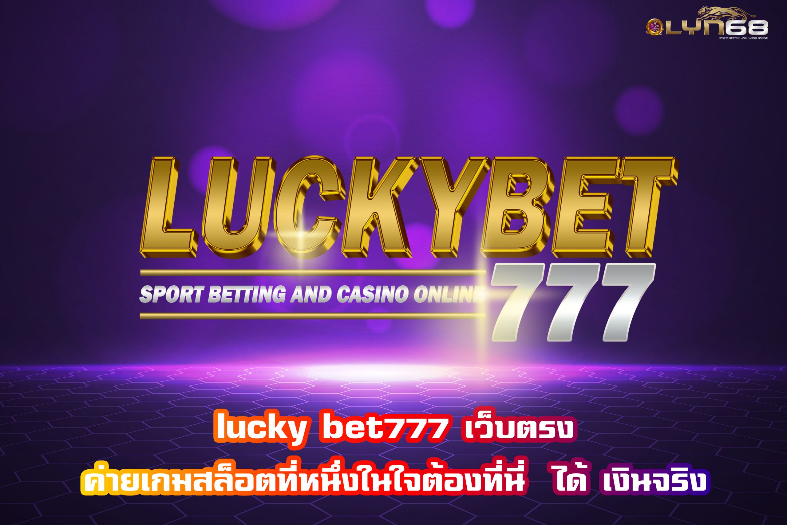 lucky bet777 เว็บตรง ค่ายเกมสล็อตที่หนึ่งในใจต้องที่นี่  ได้ เงินจริง