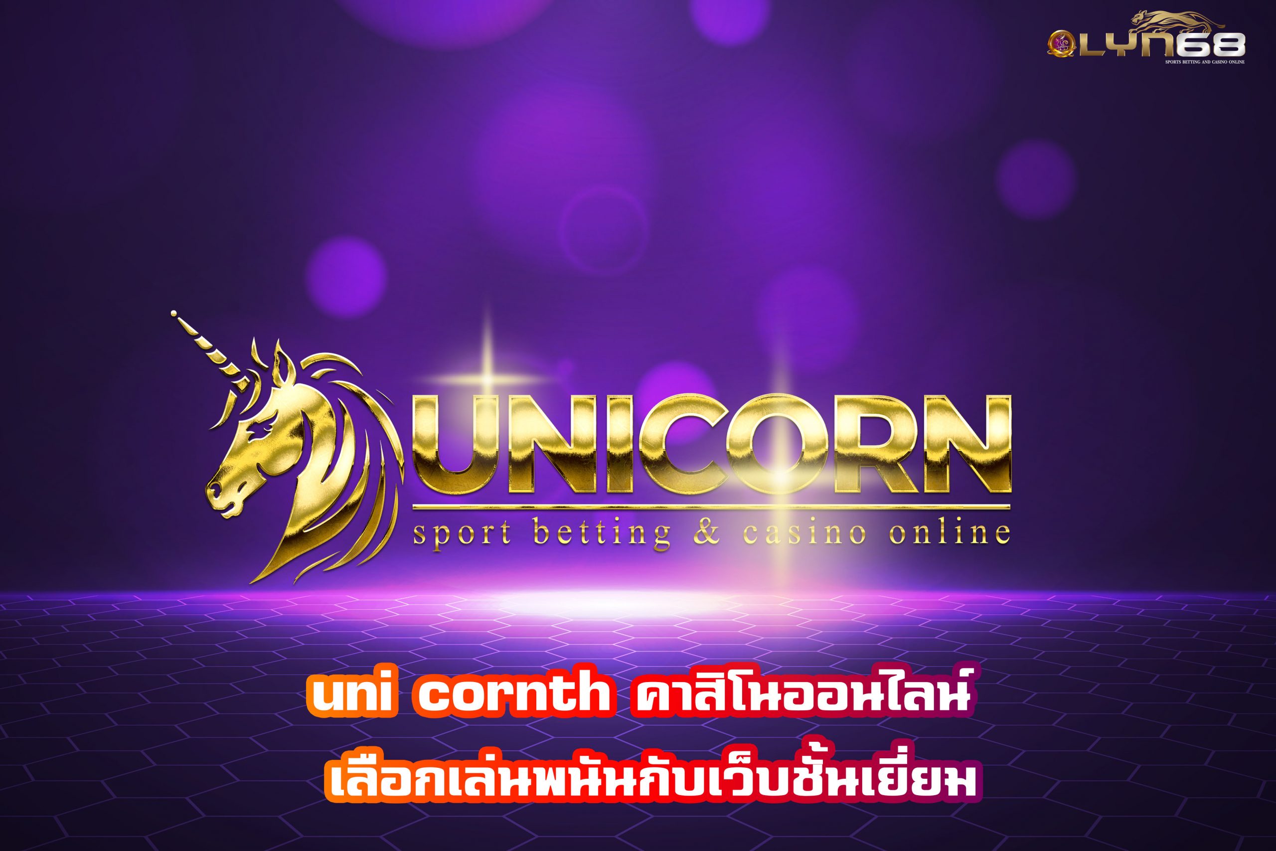 uni cornth คาสิโนออนไลน์ เลือกเล่นพนันกับเว็บชั้นเยี่ยม