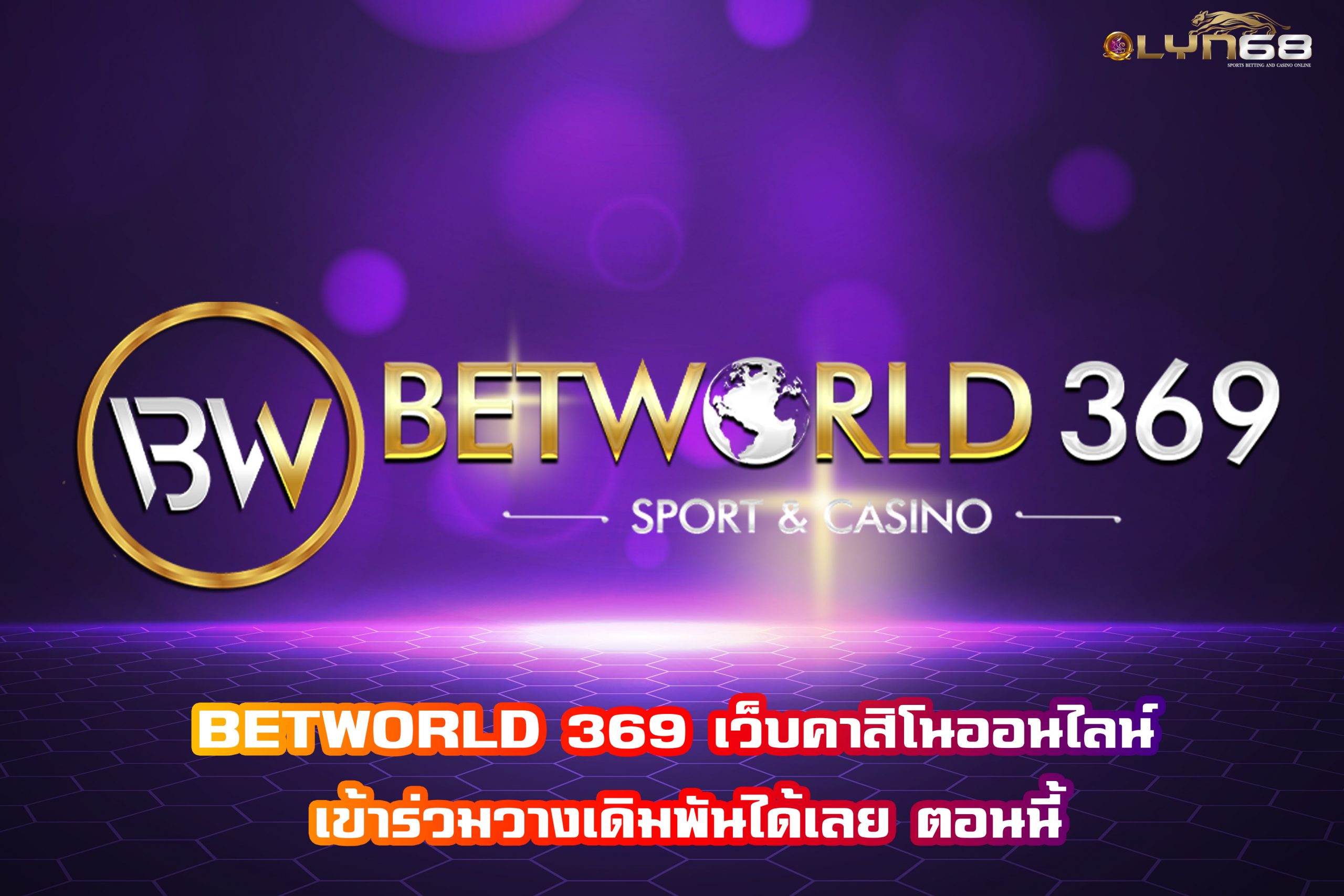 BETWORLD 369 เว็บคาสิโนออนไลน์ เข้าร่วมวางเดิมพันได้เลย ตอนนี้