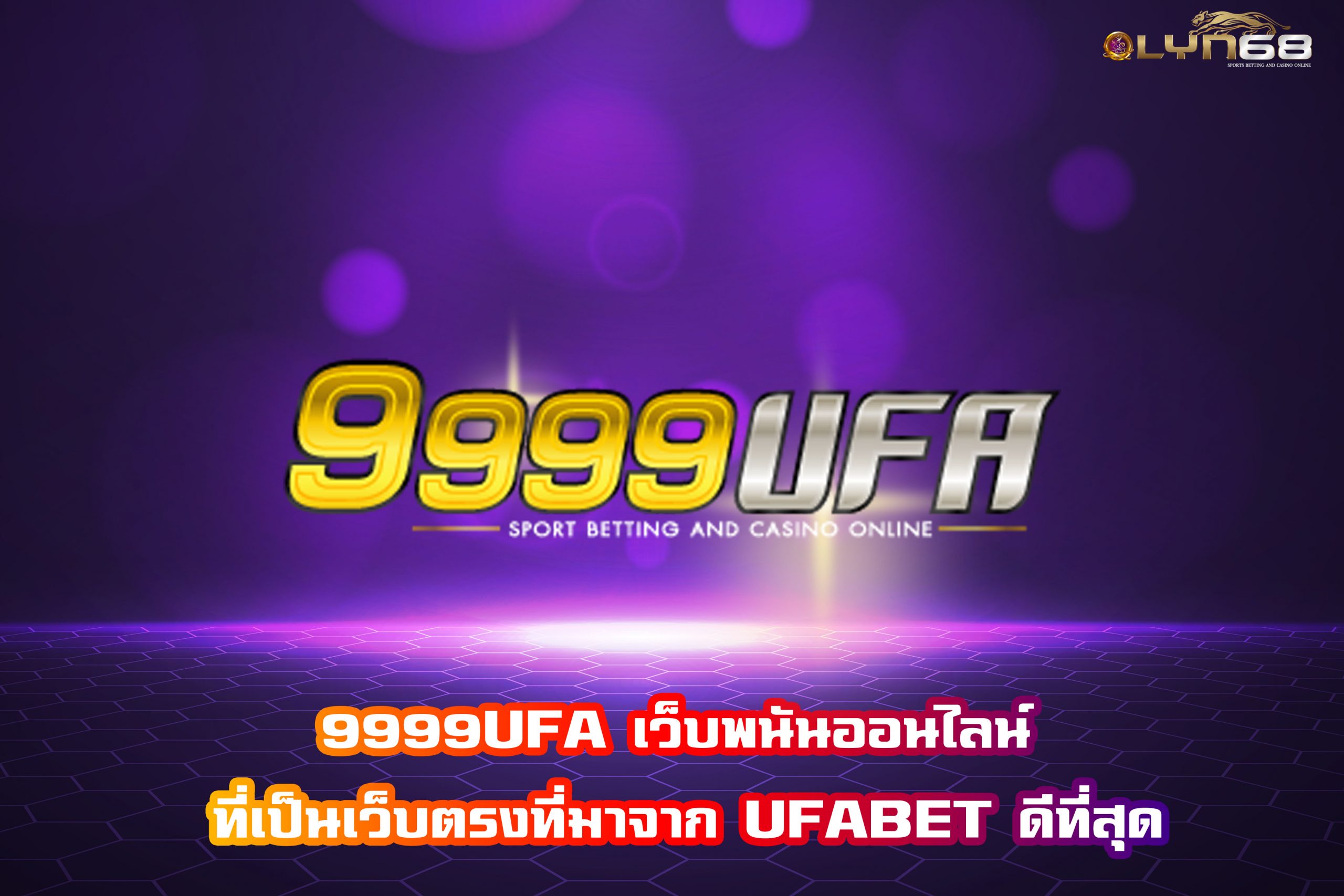 9999UFA เว็บพนันออนไลน์ ที่เป็นเว็บตรงที่มาจาก UFABET ดีที่สุด