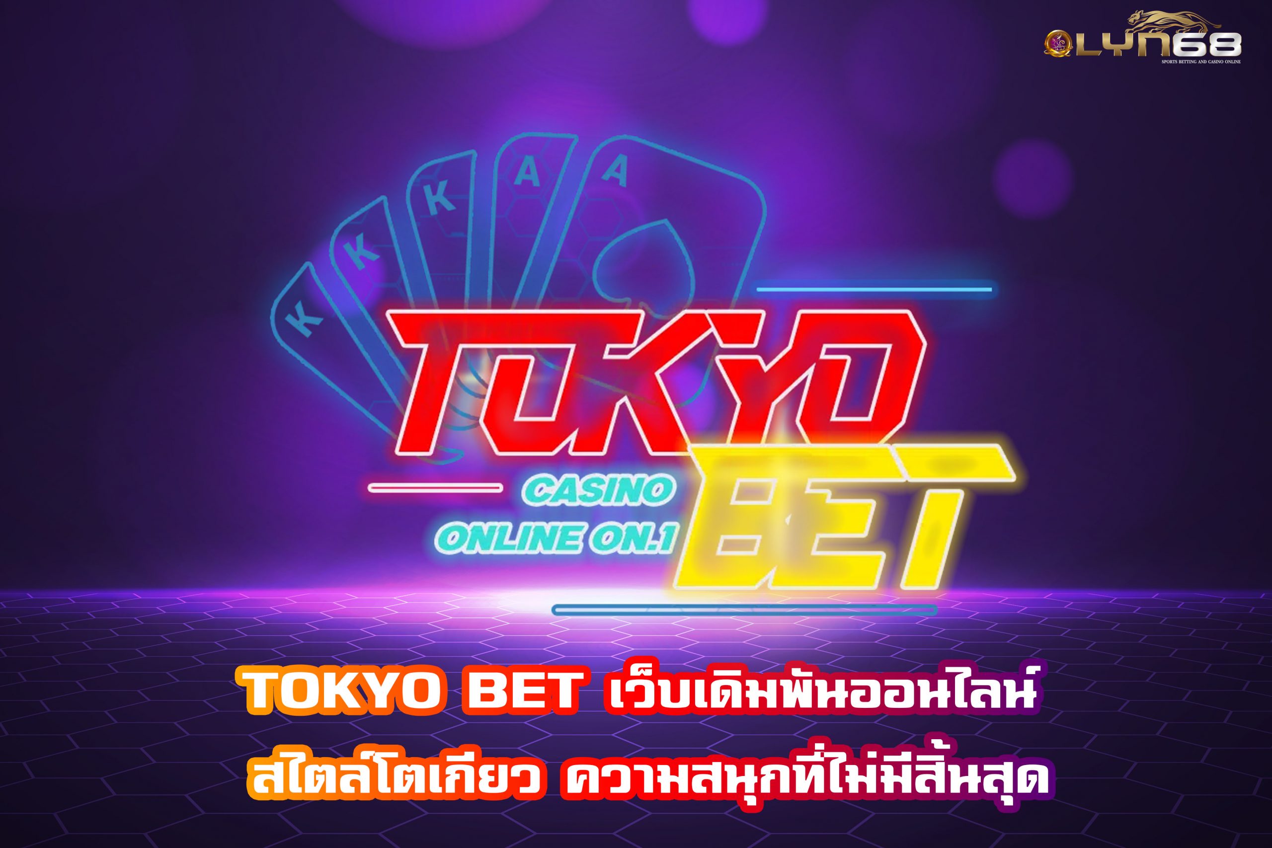 TOKYO BET เว็บเดิมพันออนไลน์ สไตล์โตเกียว ความสนุกที่ไม่มีสิ้นสุด