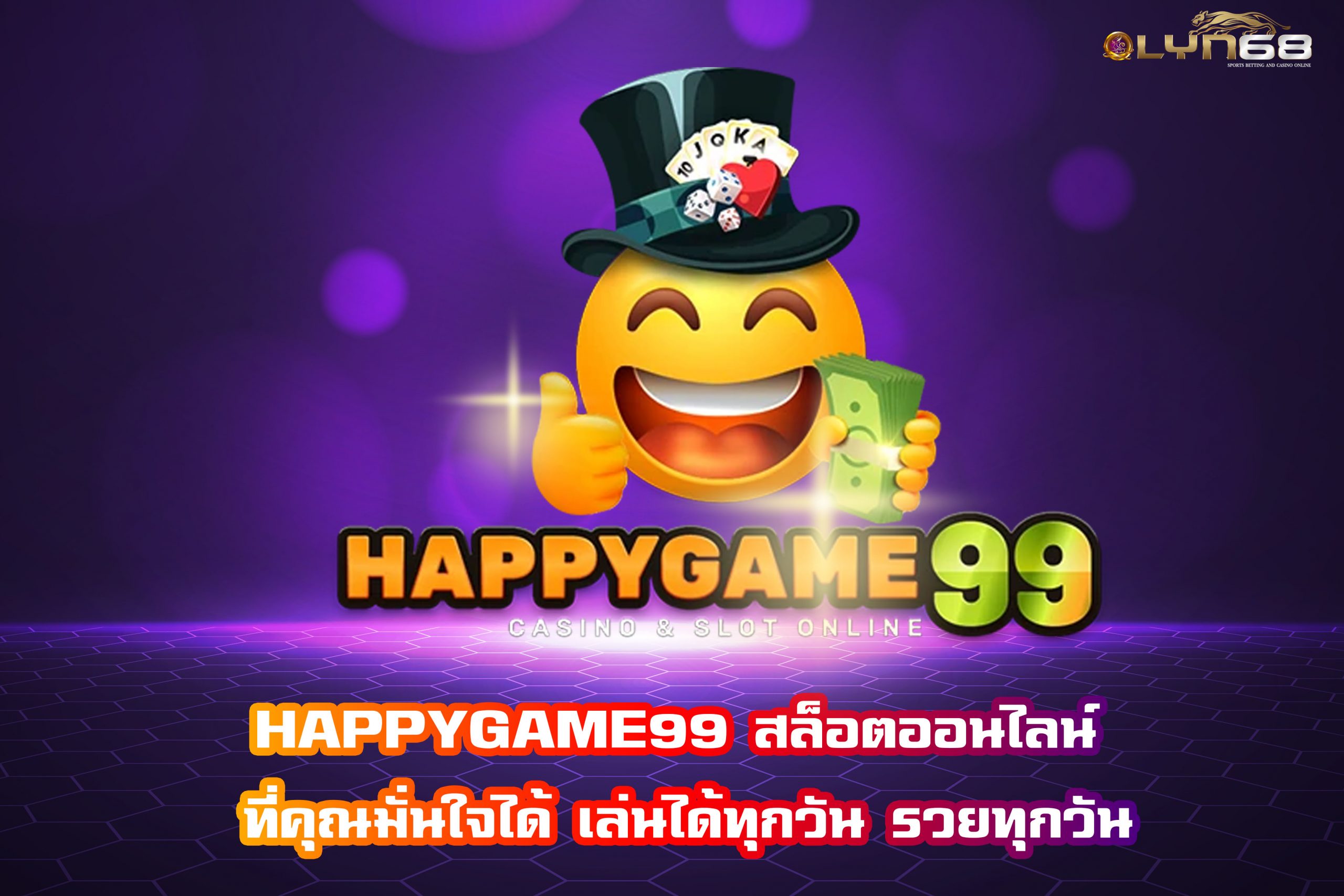 HAPPYGAME99 สล็อตออนไลน์ ที่คุณมั่นใจได้ เล่นได้ทุกวัน รวยทุกวัน