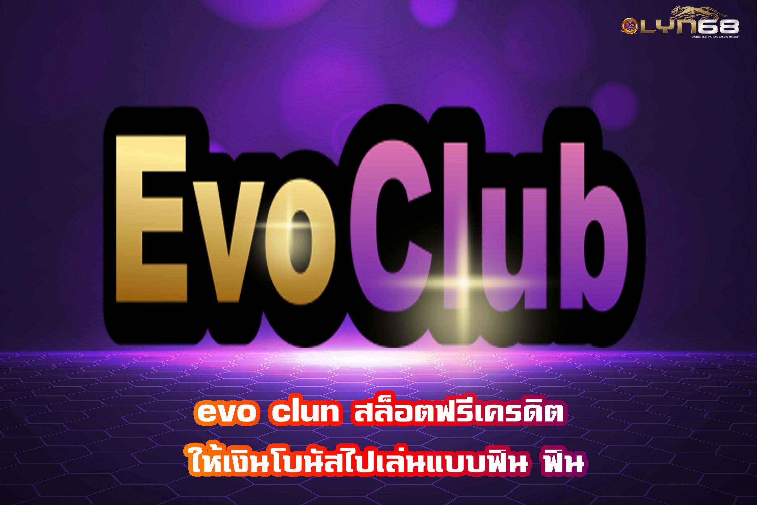 evo clun สล็อตฟรีเครดิต ให้เงินโบนัสไปเล่นแบบฟิน ฟิน