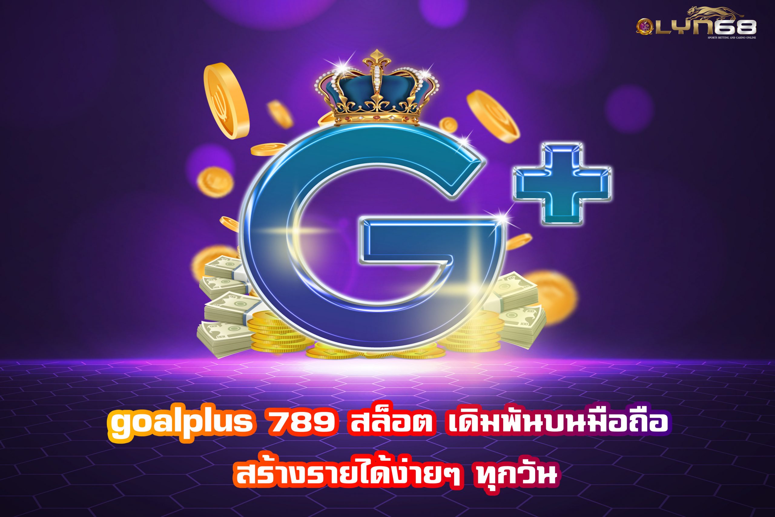 goalplus 789 สล็อต เดิมพันบนมือถือ สร้างรายได้ง่ายๆ ทุกวัน