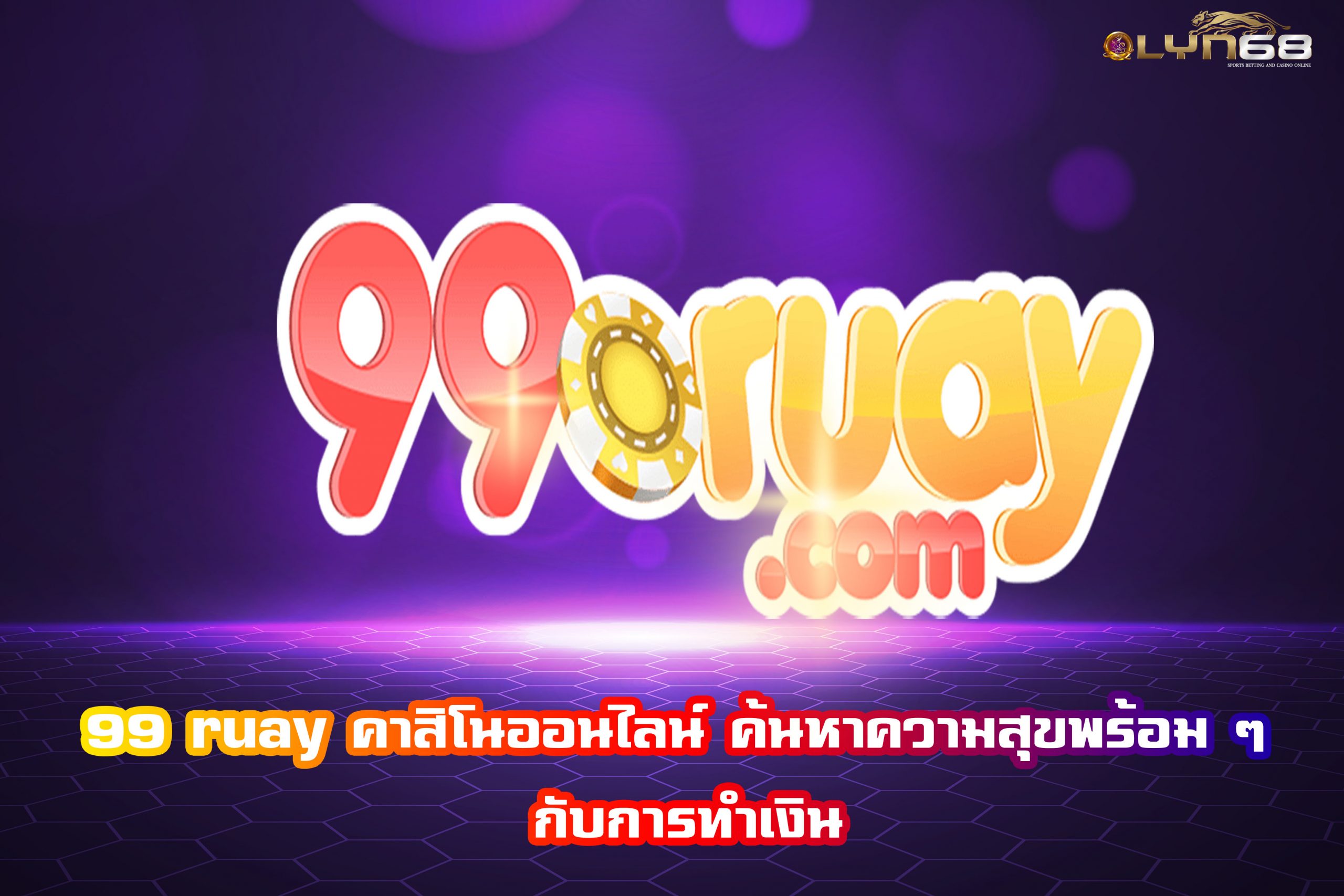 99 ruay คาสิโนออนไลน์ ค้นหาความสุขพร้อม ๆ กับการทำเงิน