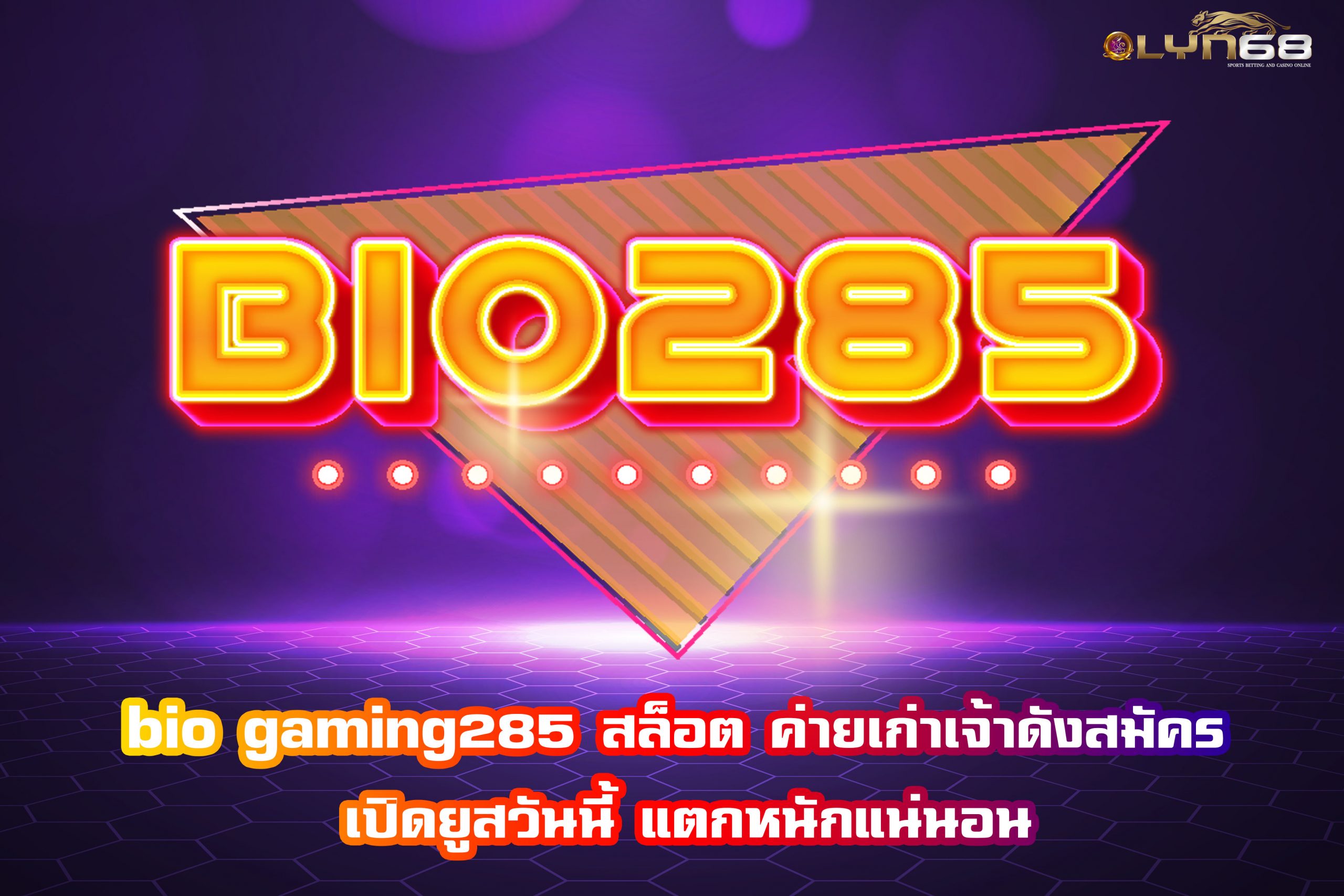 bio gaming285 สล็อต ค่ายเก่าเจ้าดังสมัคร เปิดยูสวันนี้ แตกหนักแน่นอน