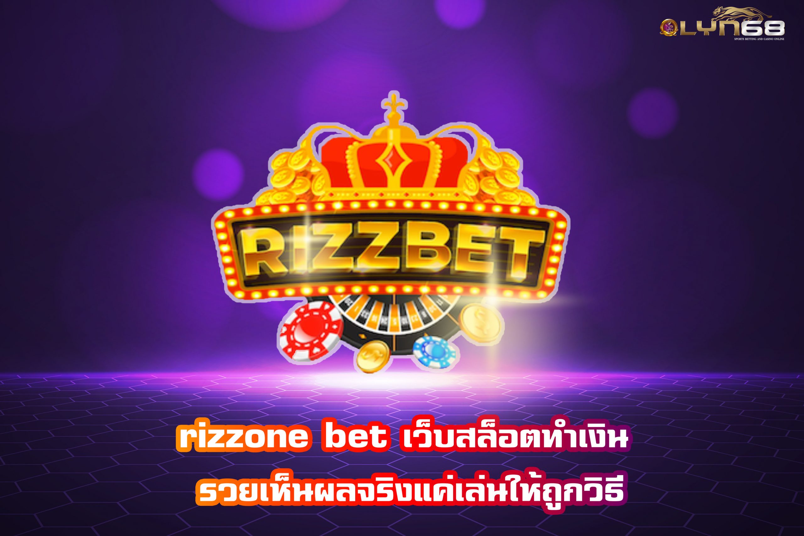 rizzone bet เว็บสล็อตทำเงิน รวยเห็นผลจริงแค่เล่นให้ถูกวิธี