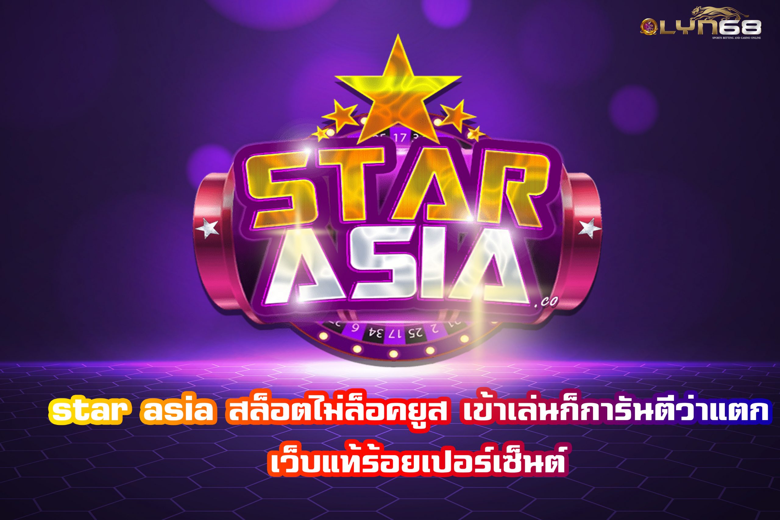 star asia สล็อตไม่ล็อคยูส เข้าเล่นก็การันตีว่าแตก เว็บแท้ร้อยเปอร์เซ็นต์