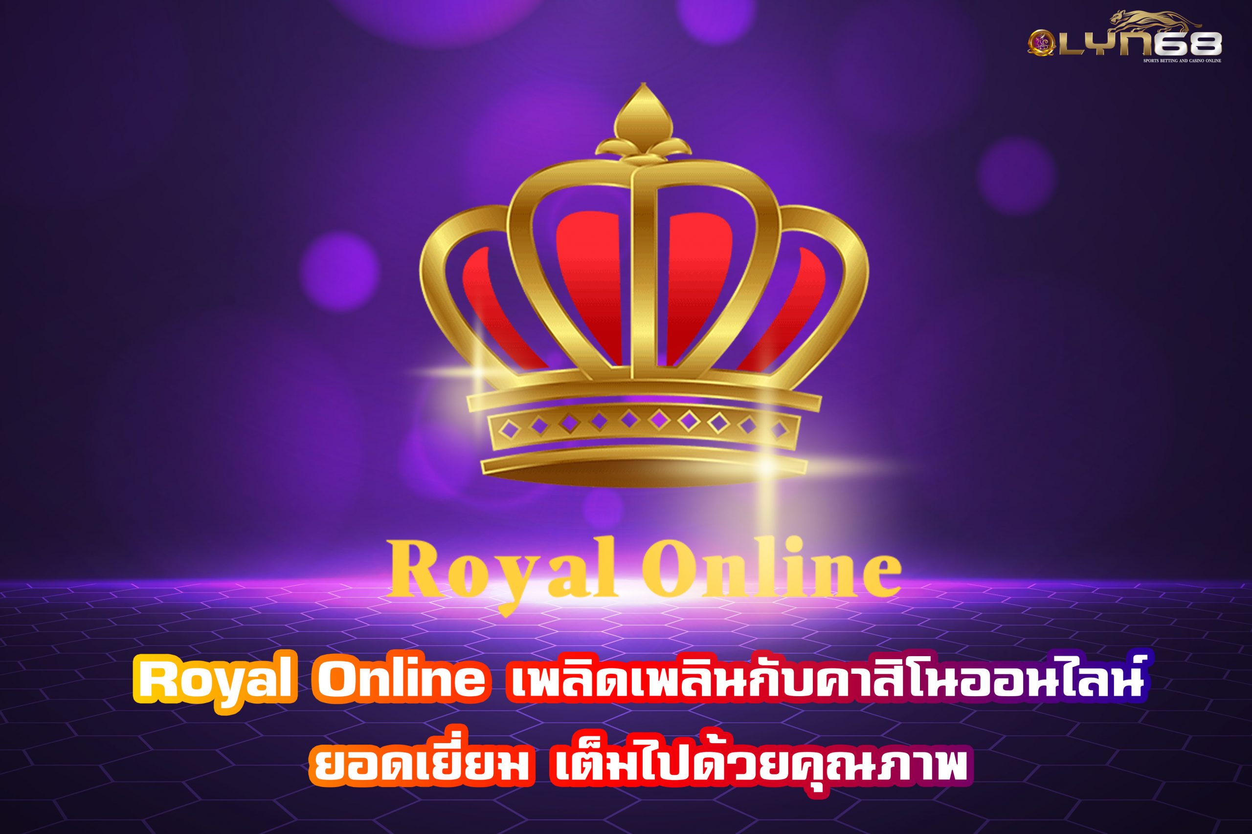 Royal Online เพลิดเพลินกับคาสิโนออนไลน์ยอดเยี่ยม เต็มไปด้วยคุณภาพ