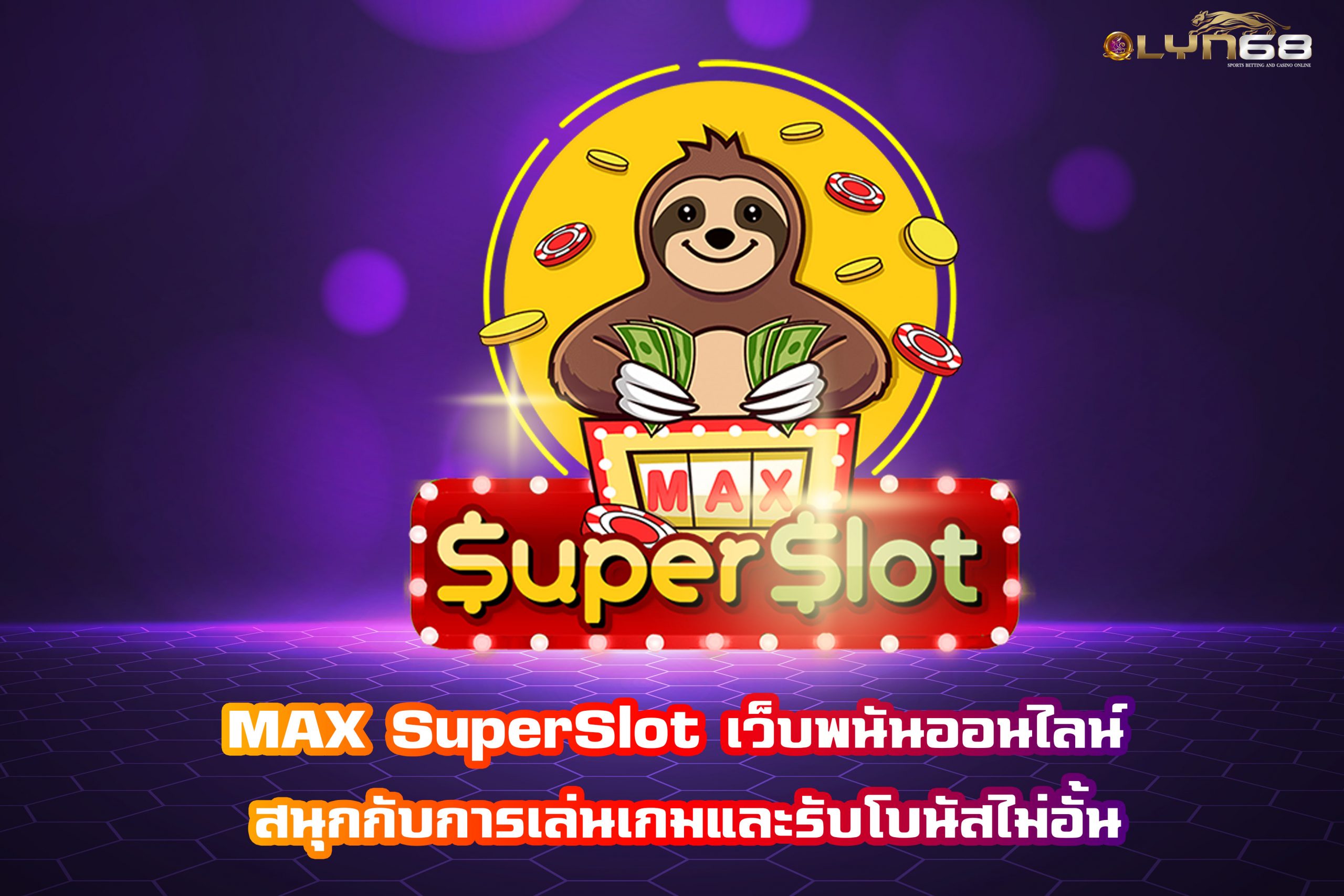 MAX SuperSlot เว็บพนันออนไลน์ สนุกกับการเล่นเกมและรับโบนัสไม่อั้น
