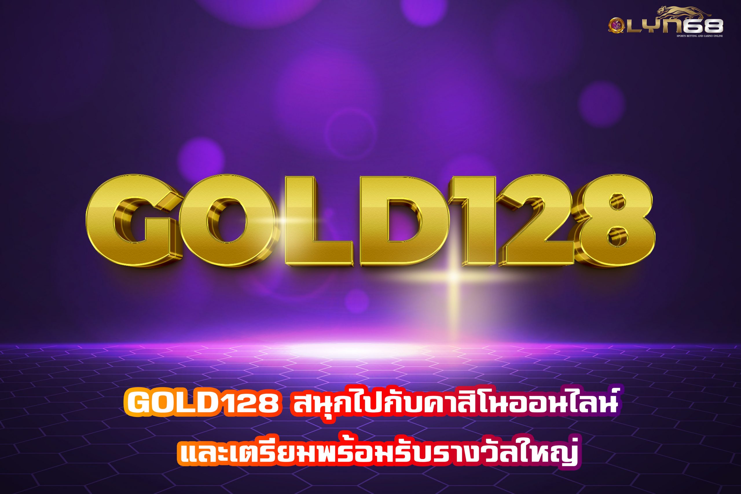 GOLD128 สนุกไปกับคาสิโนออนไลน์ และเตรียมพร้อมรับรางวัลใหญ่