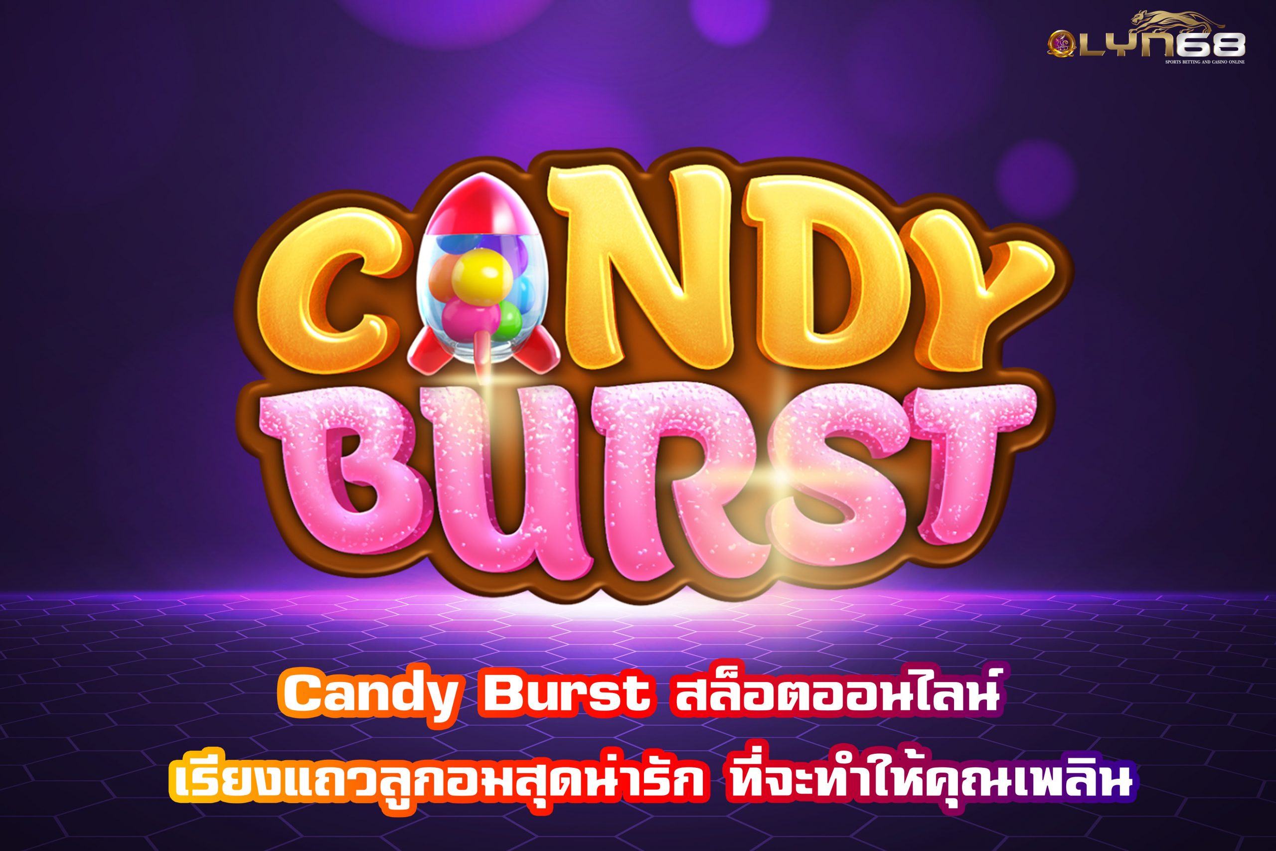 Candy Burst สล็อตออนไลน์ เรียงแถวลูกอมสุดน่ารัก ที่จะทำให้คุณเพลิน