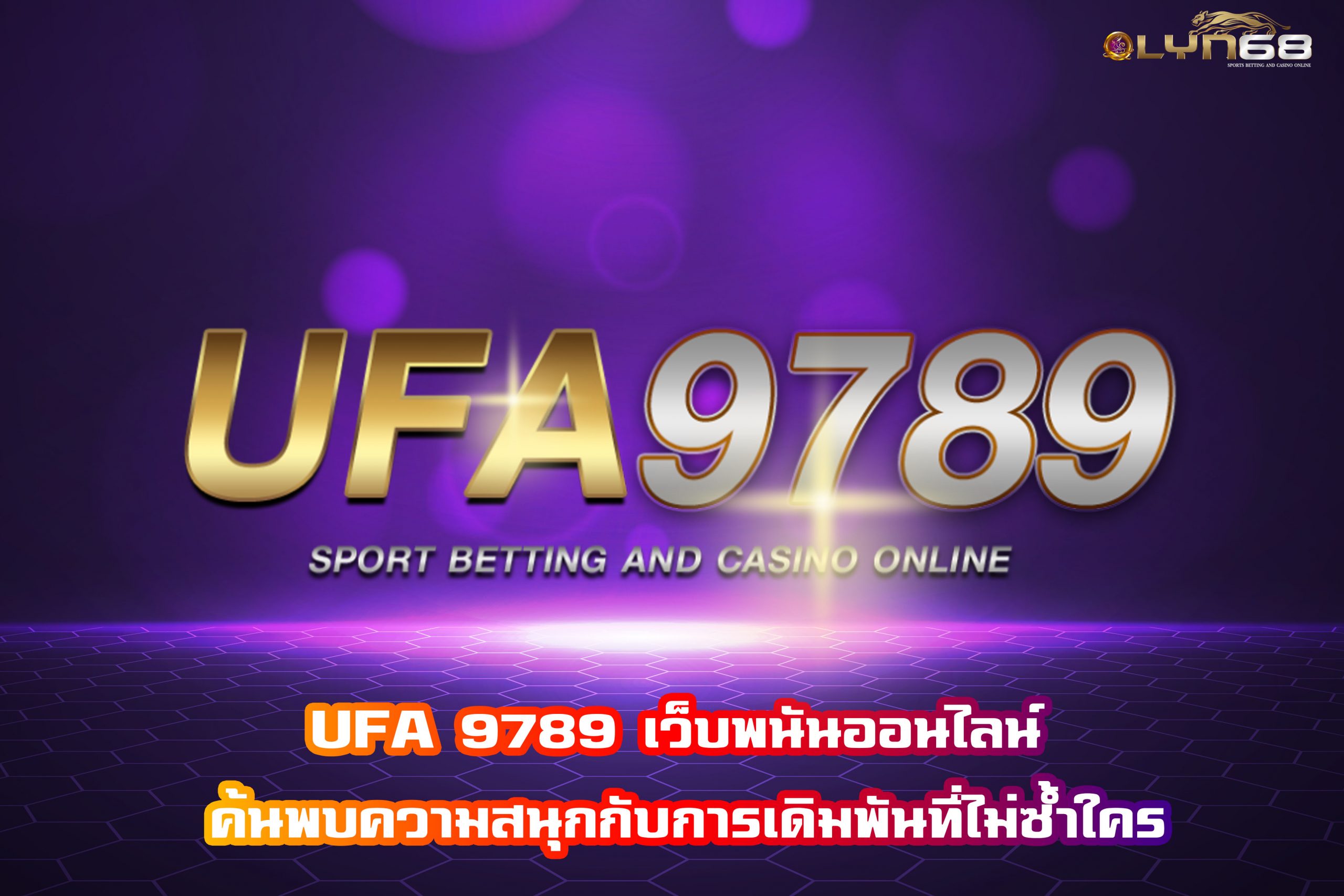 UFA 9789 เว็บพนันออนไลน์ ค้นพบความสนุกกับการเดิมพันที่ไม่ซ้ำใคร