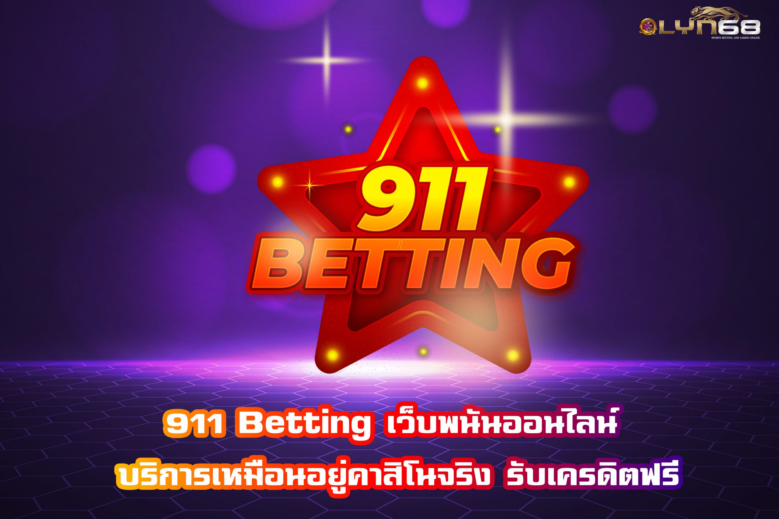 911 Betting เว็บพนันออนไลน์ บริการเหมือนอยู่คาสิโนจริง รับเครดิตฟรี