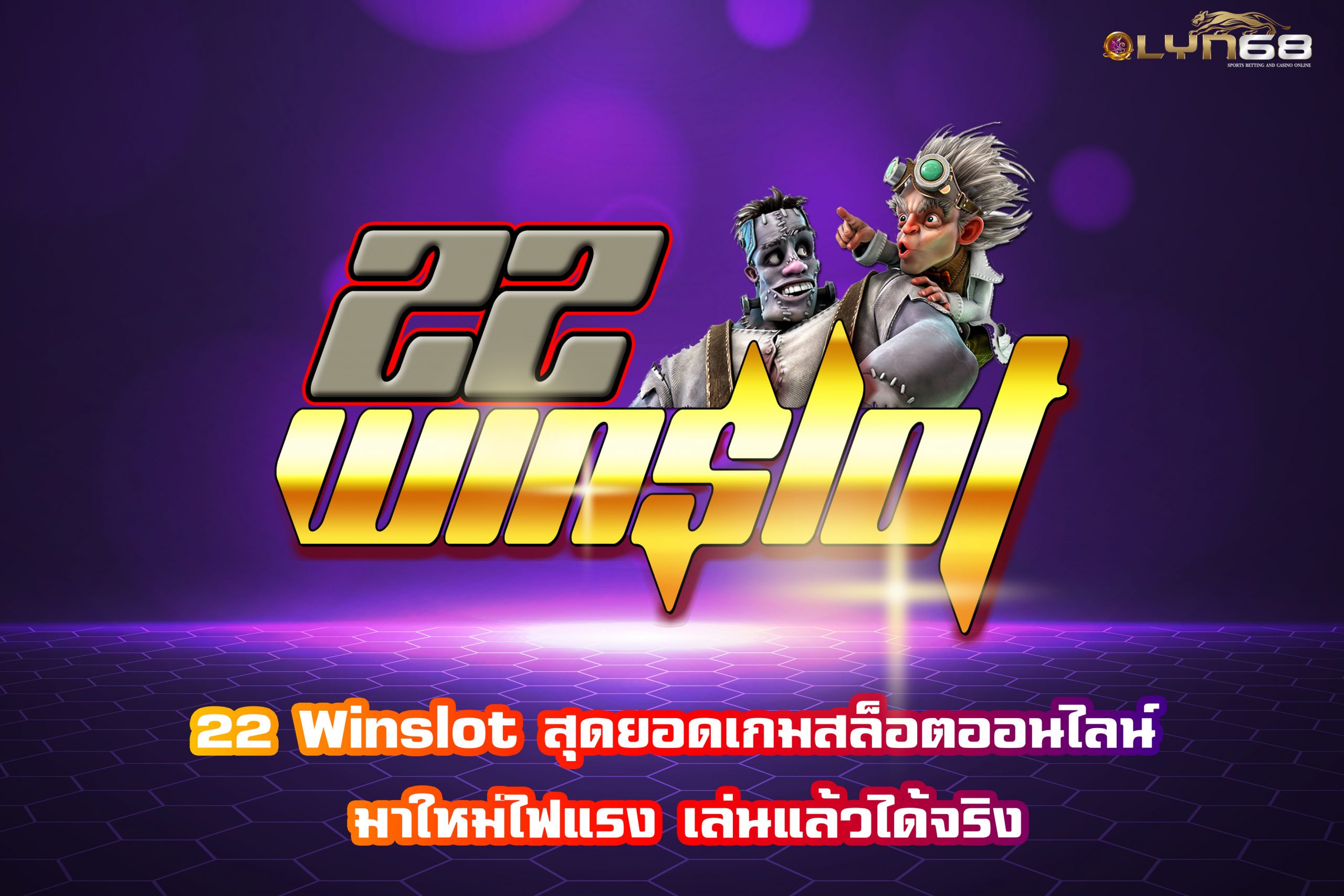 22 Winslot สุดยอดเกมสล็อตออนไลน์ มาใหม่ไฟแรง เล่นแล้วได้จริง