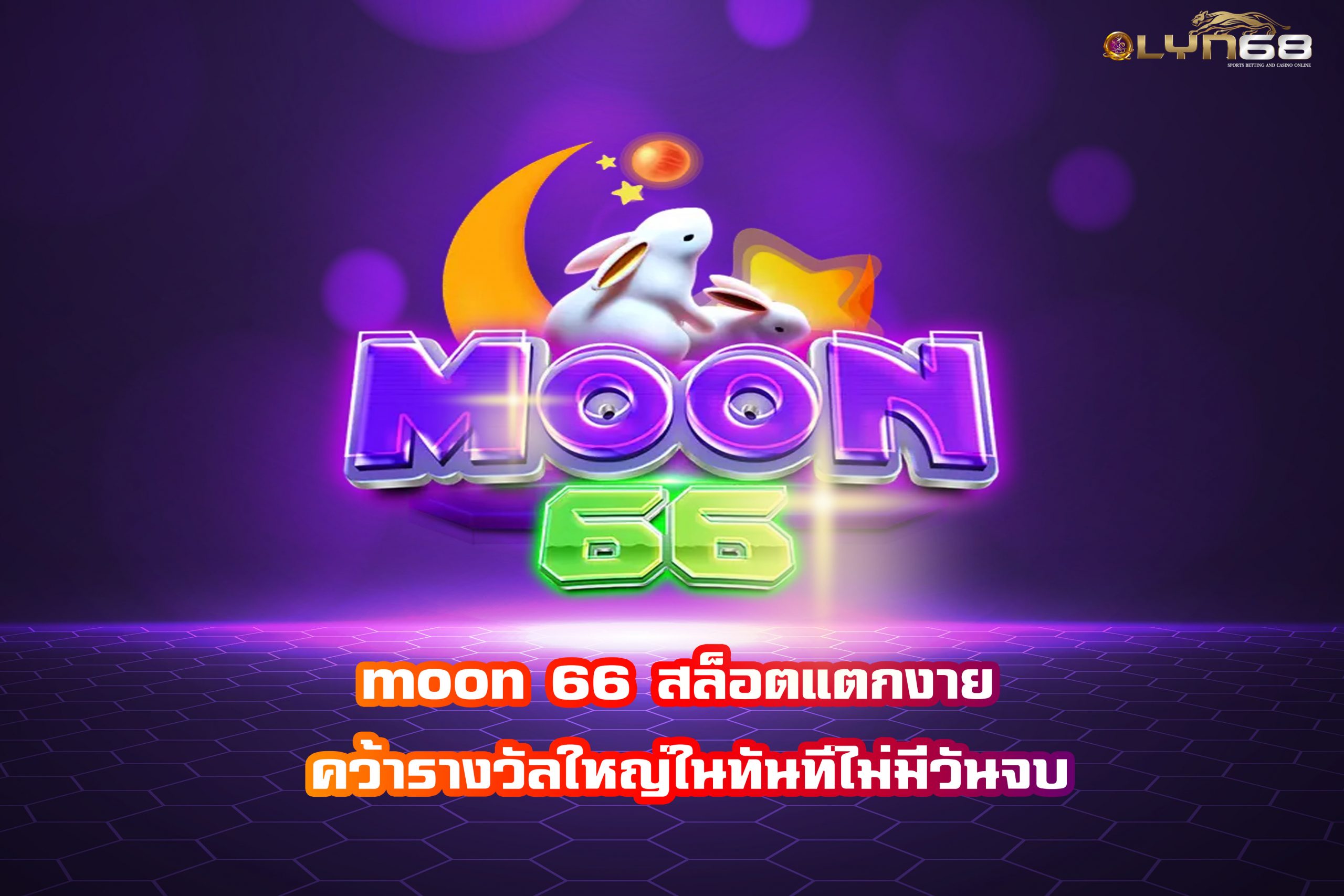 moon 66 สล็อตแตกงาย คว้ารางวัลใหญ่ในทันทีไม่มีวันจบ