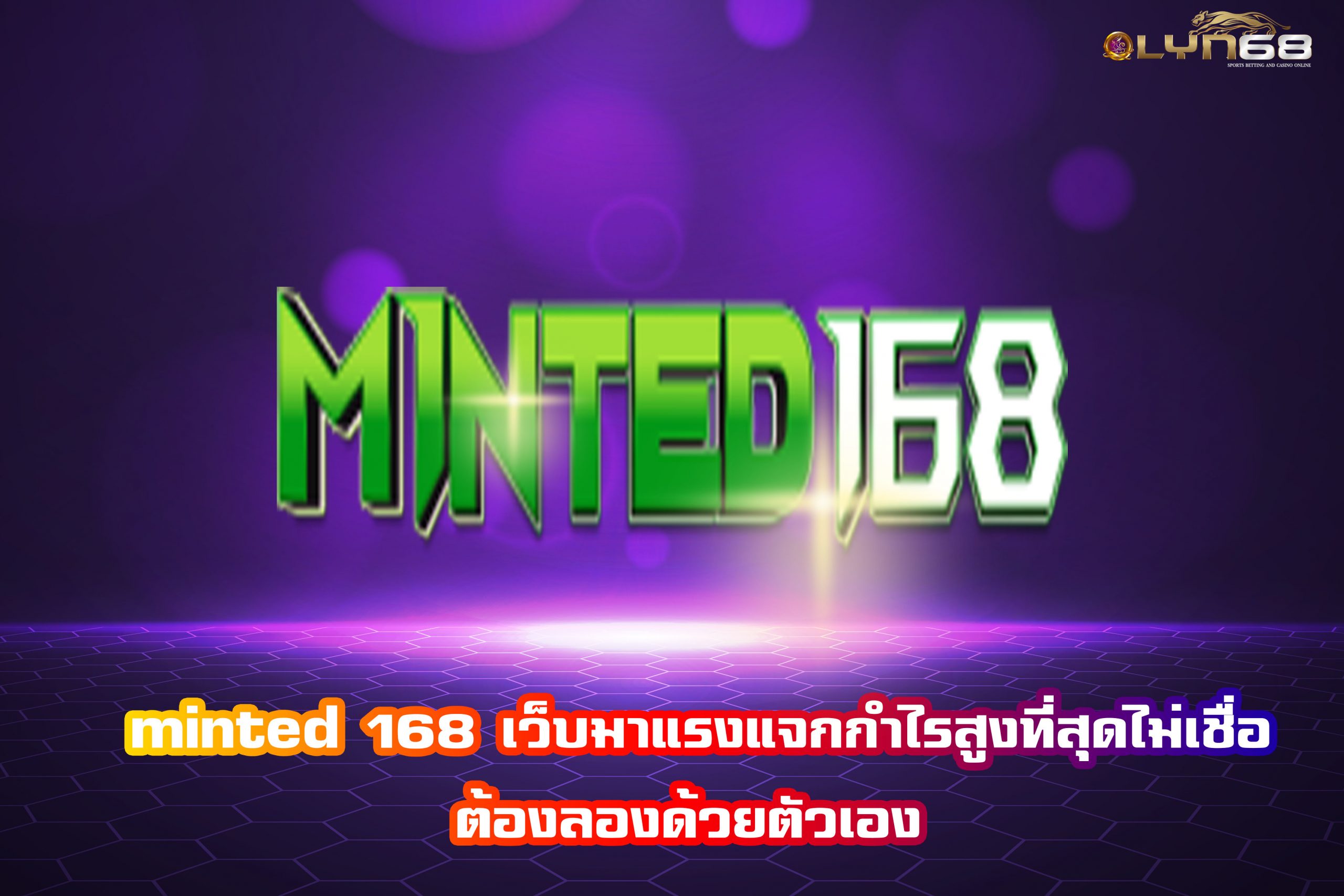 minted 168 เว็บมาแรงแจกกำไรสูงที่สุดไม่เชื่อต้องลองด้วยตัวเอง