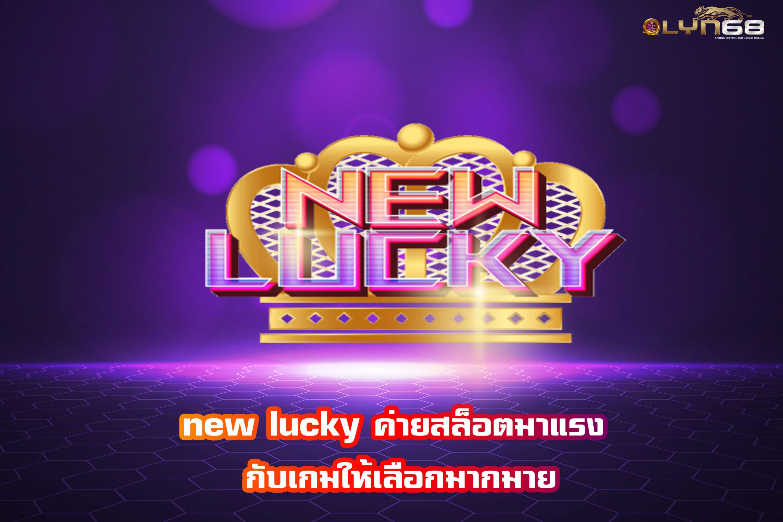 new lucky ค่ายสล็อตมาแรง กับเกมให้เลือกมากมาย