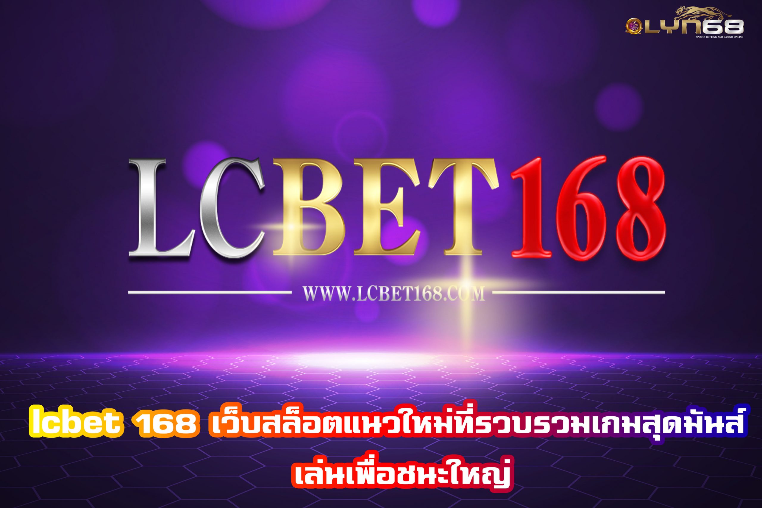 lcbet 168 เว็บสล็อตแนวใหม่ที่รวบรวมเกมสุดมันส์  เล่นเพื่อชนะใหญ่