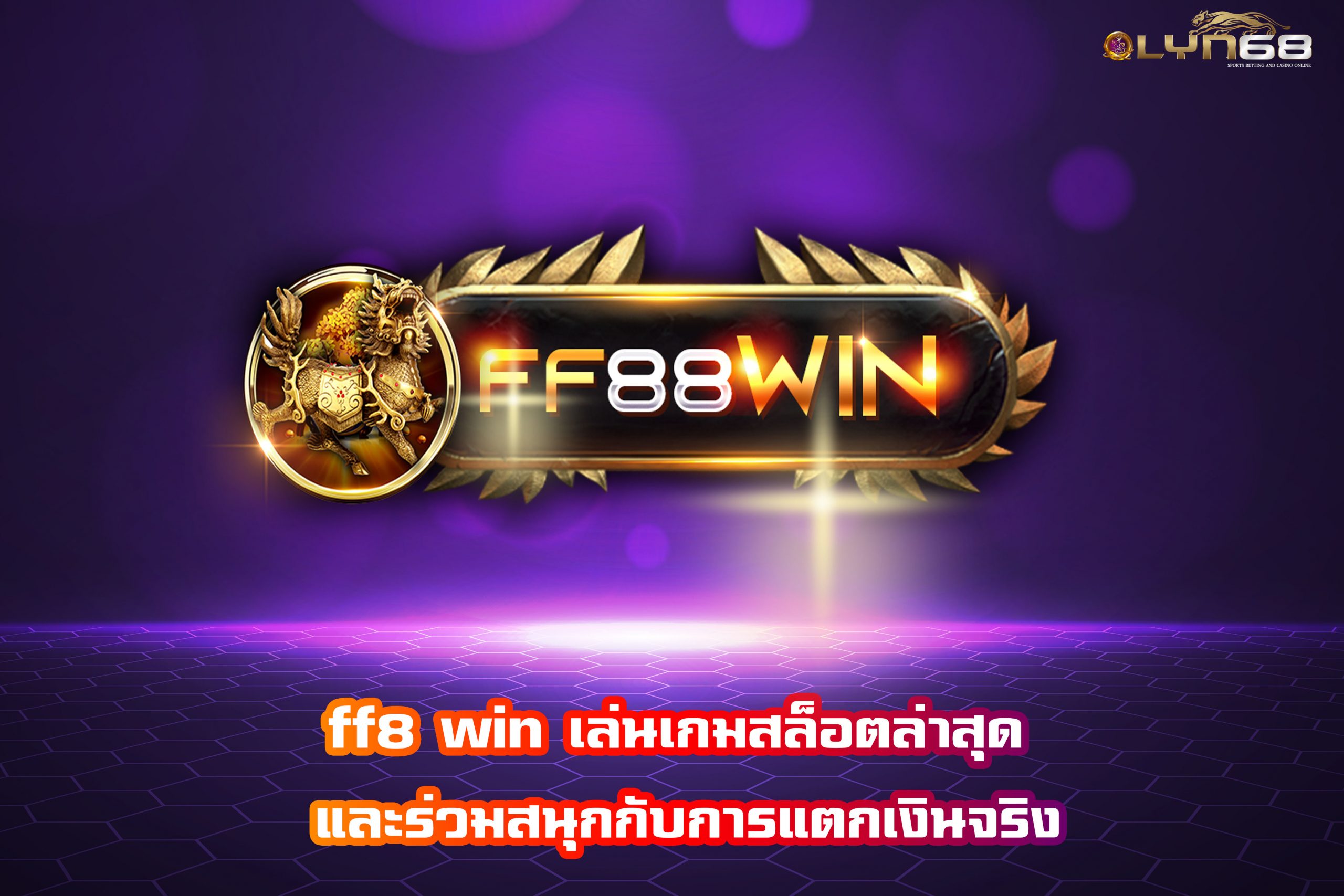 ff8 win เล่นเกมสล็อตล่าสุด และร่วมสนุกกับการแตกเงินจริง