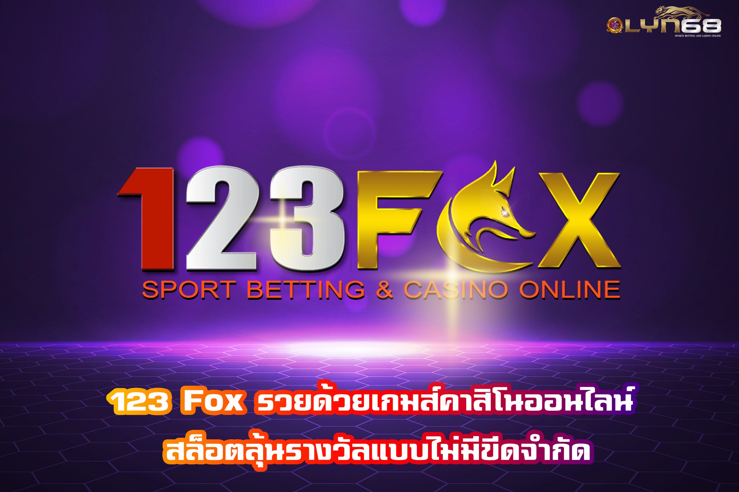123 Fox รวยด้วยเกมส์คาสิโนออนไลน์ สล็อตลุ้นรางวัลแบบไม่มีขีดจำกัด