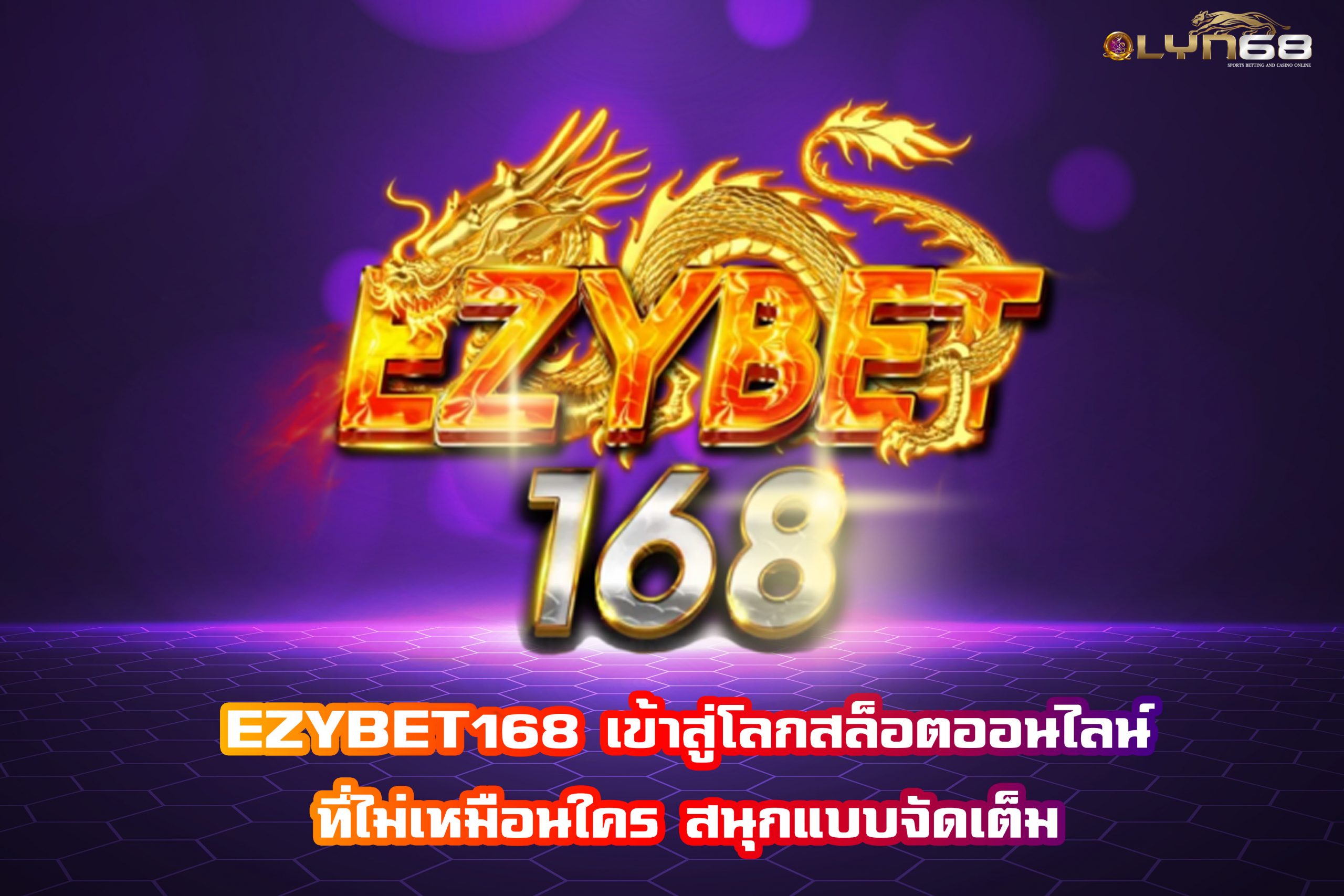EZYBET168 เข้าสู่โลกสล็อตออนไลน์ที่ไม่เหมือนใคร สนุกแบบจัดเต็ม