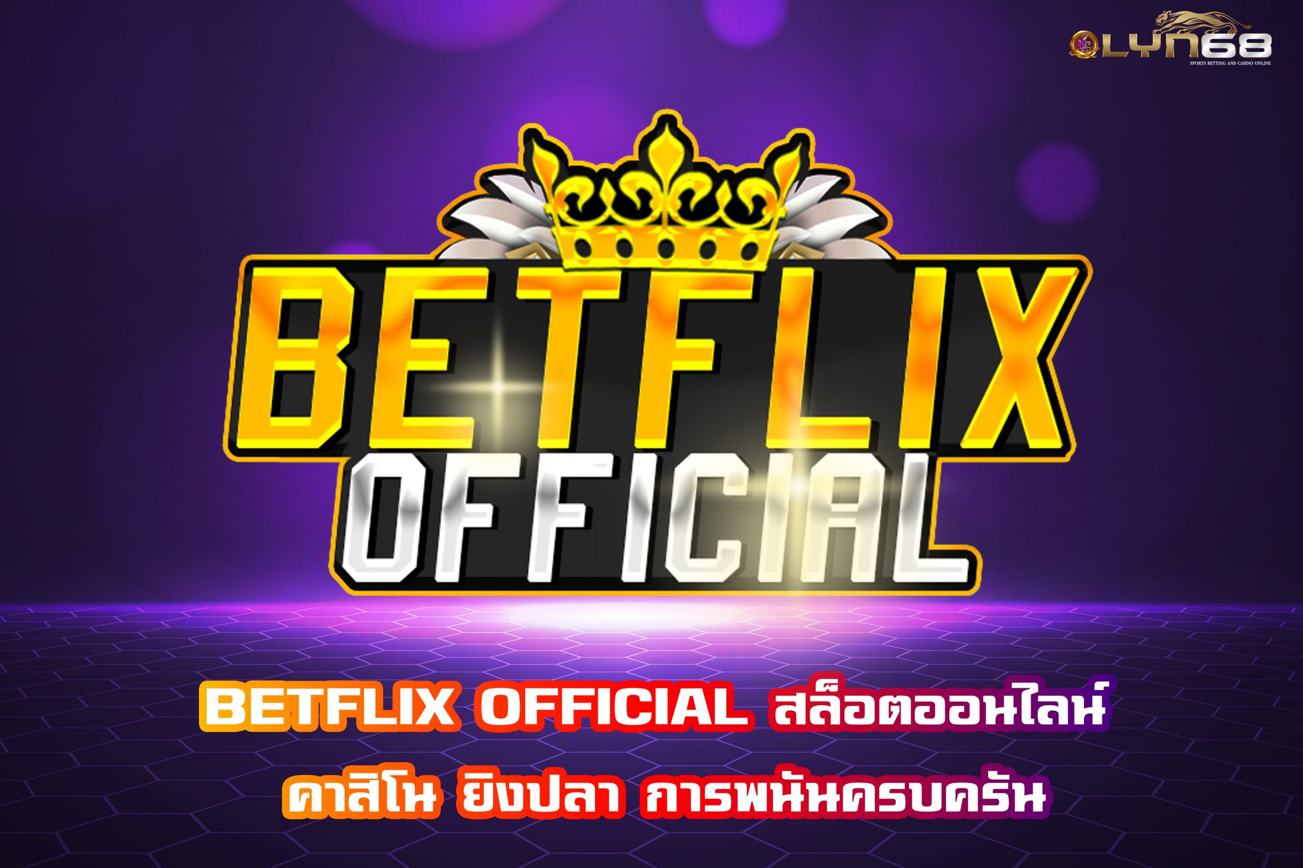 BETFLIX OFFICIAL สล็อตออนไลน์ คาสิโน ยิงปลา การพนันครบครัน