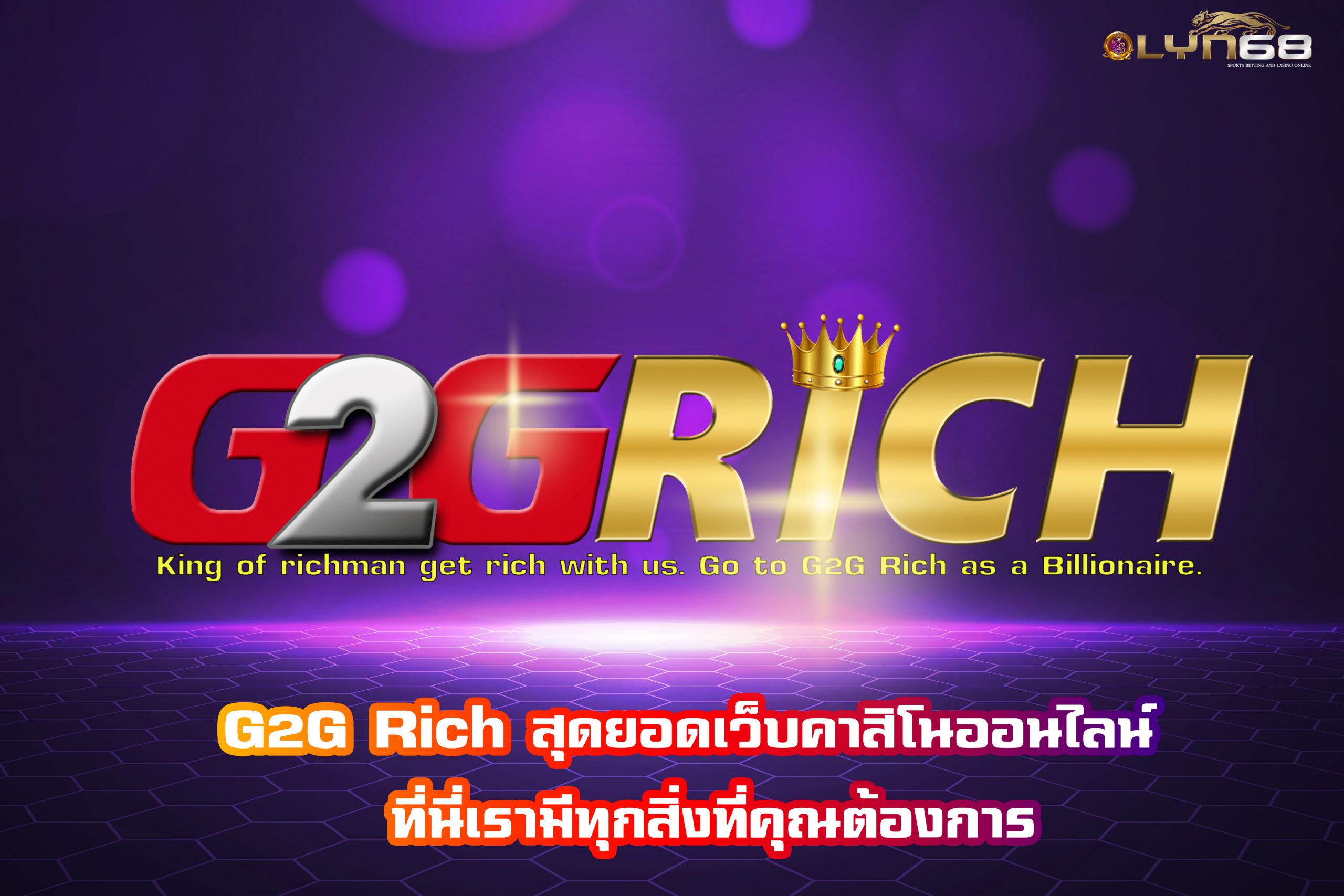 G2G Rich สุดยอดเว็บคาสิโนออนไลน์  ที่นี่เรามีทุกสิ่งที่คุณต้องการ
