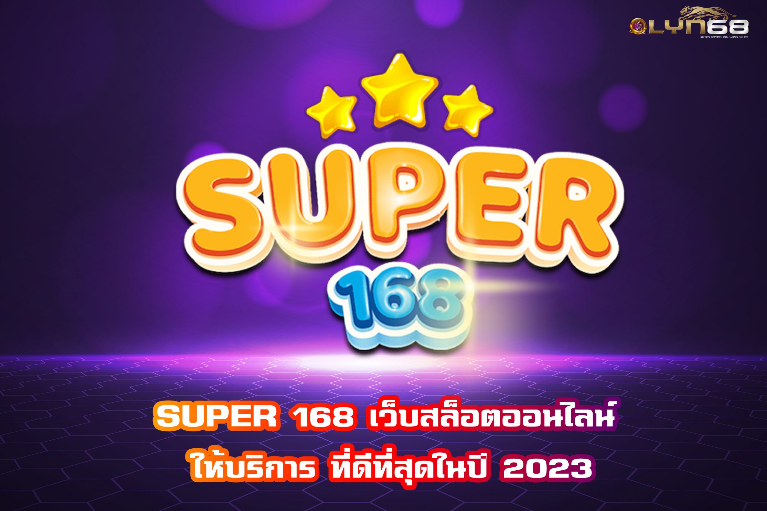 SUPER 168 เว็บสล็อตออนไลน์ ให้บริการ ที่ดีที่สุดในปี 2023