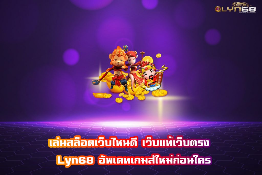 เล่นสล็อตเว็บไหนดี