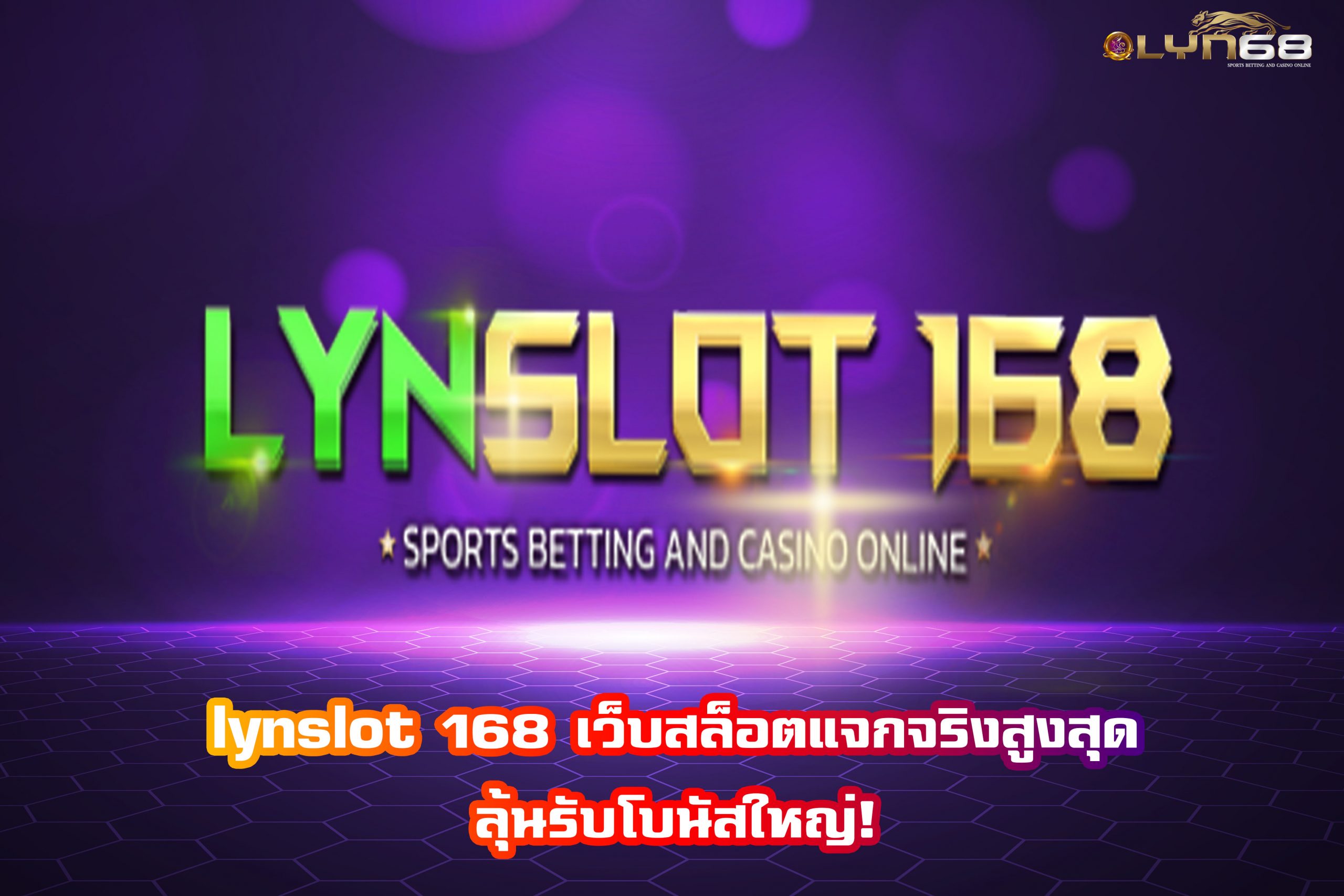 lynslot 168 เว็บสล็อตแจกจริงสูงสุด ลุ้นรับโบนัสใหญ่!
