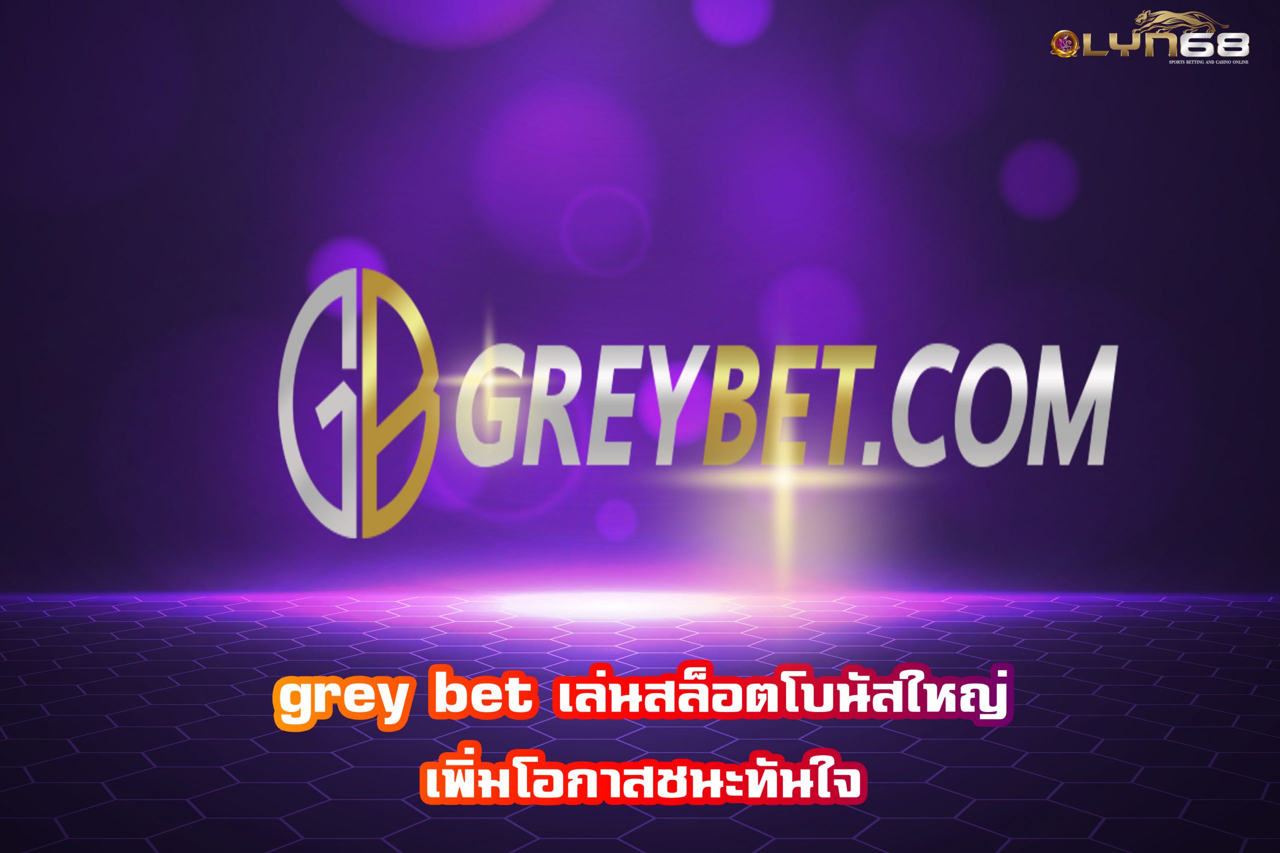 grey bet เล่นสล็อตโบนัสใหญ่ เพิ่มโอกาสชนะทันใจ