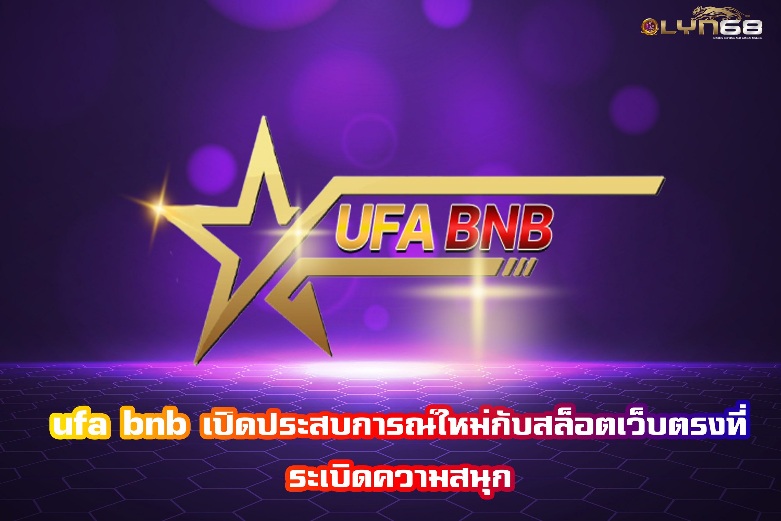 ufa bnb เปิดประสบการณ์ใหม่กับสล็อตเว็บตรงที่ระเบิดความสนุก