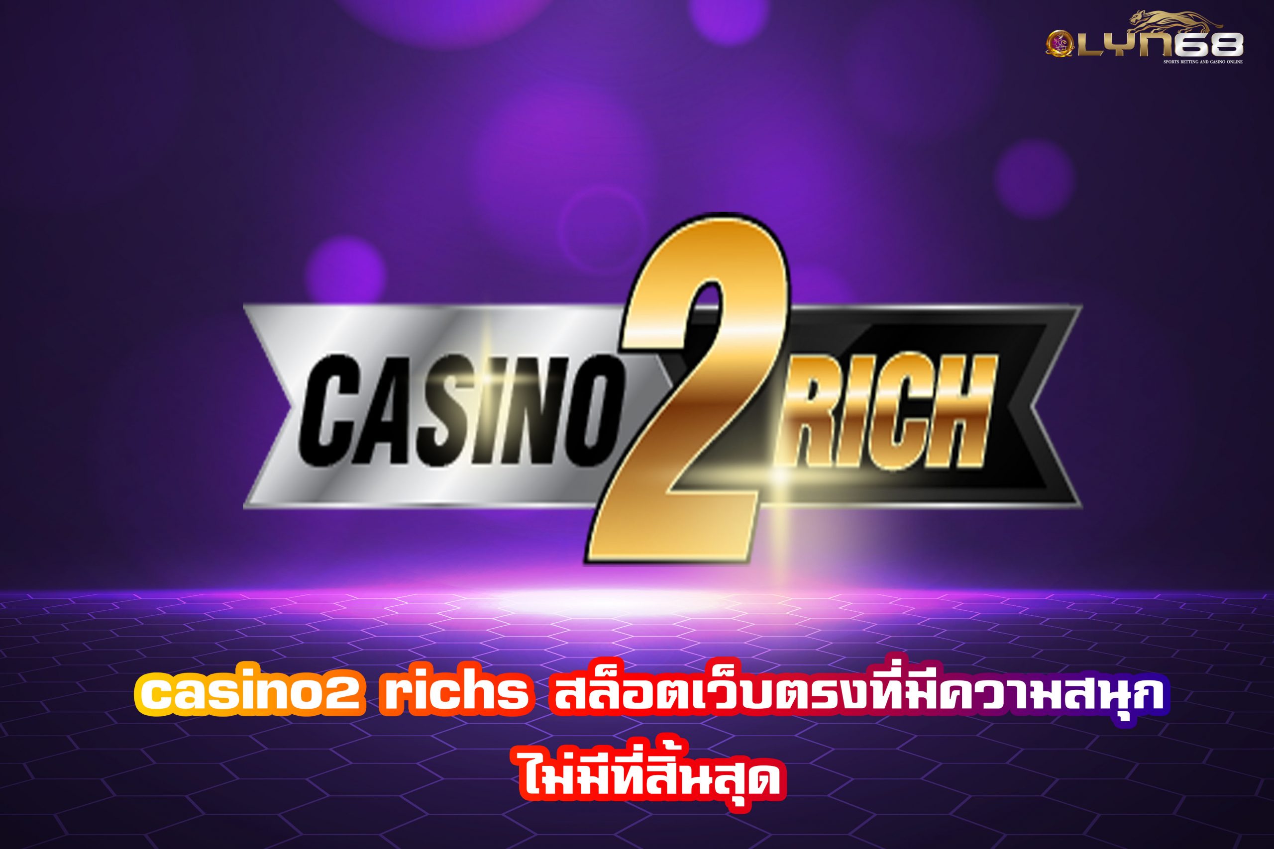 casino2 richs สล็อตเว็บตรงที่มีความสนุกไม่มีที่สิ้นสุด