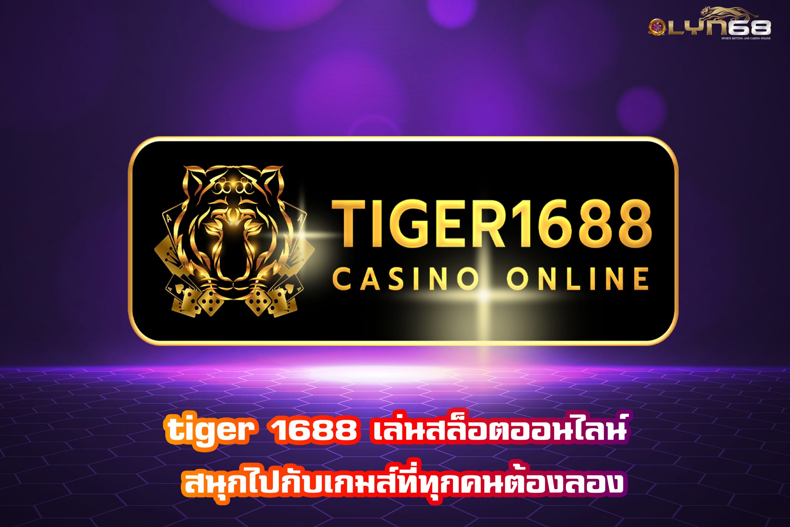tiger 1688 เล่นสล็อตออนไลน์ สนุกไปกับเกมส์ที่ทุกคนต้องลอง