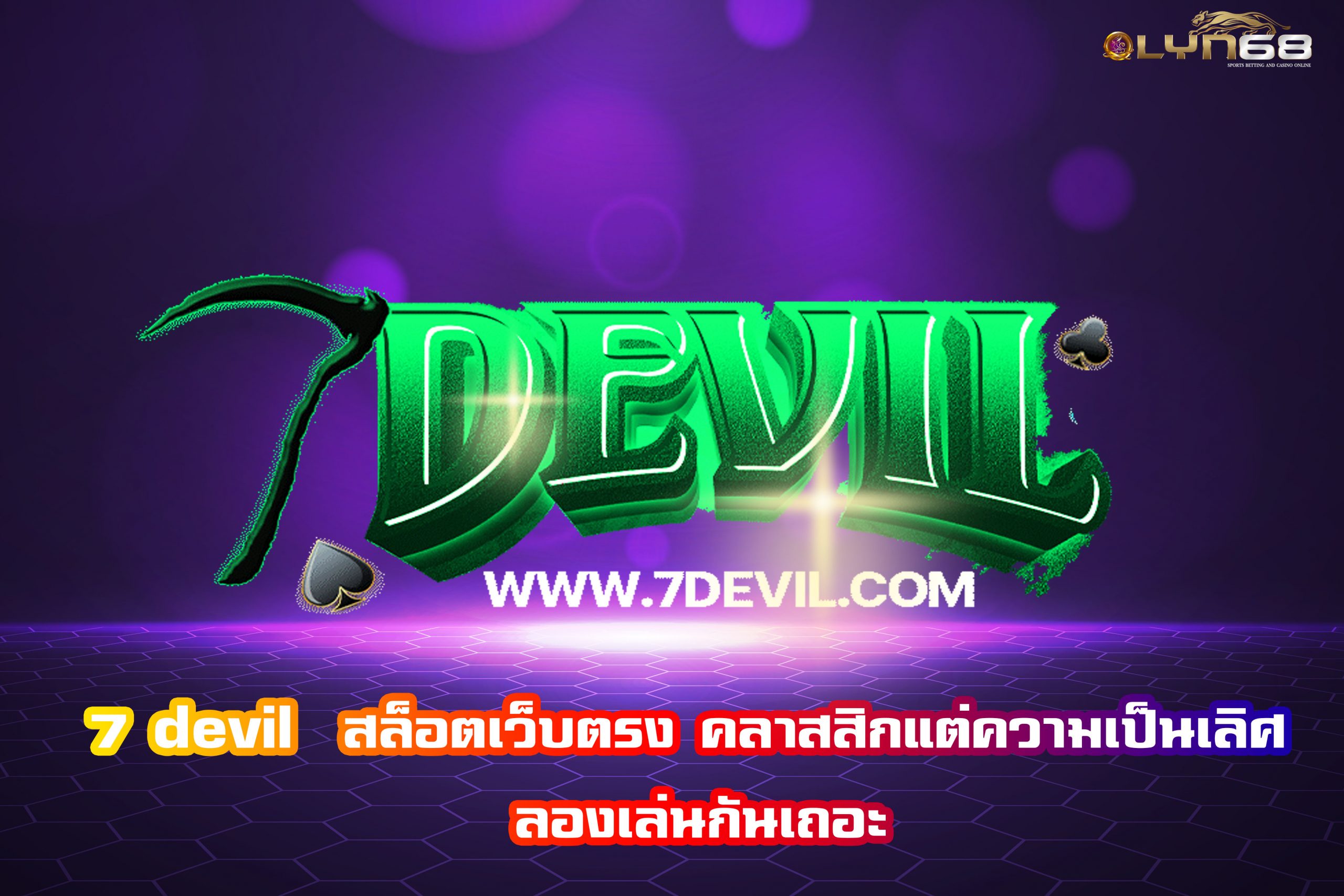 7 devil  สล็อตเว็บตรง คลาสสิกแต่ความเป็นเลิศ ลองเล่นกันเถอะ