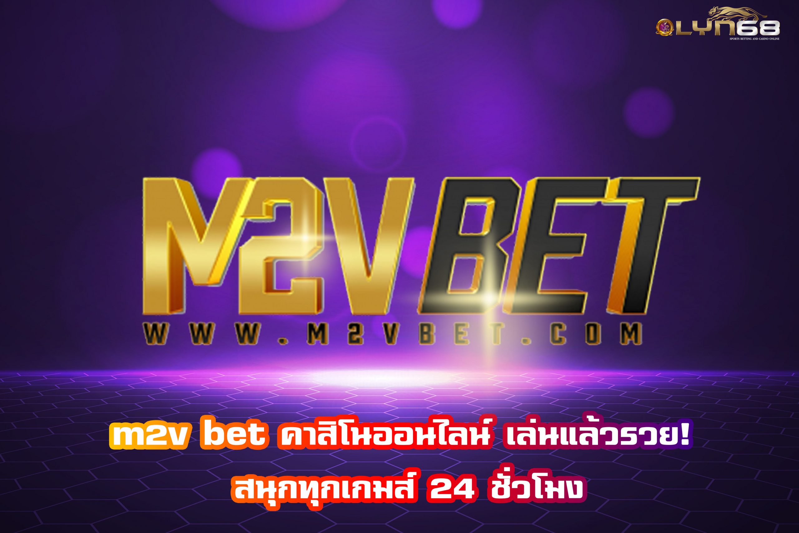 m2v bet คาสิโนออนไลน์ เล่นแล้วรวย! สนุกทุกเกมส์ 24 ชั่วโมง