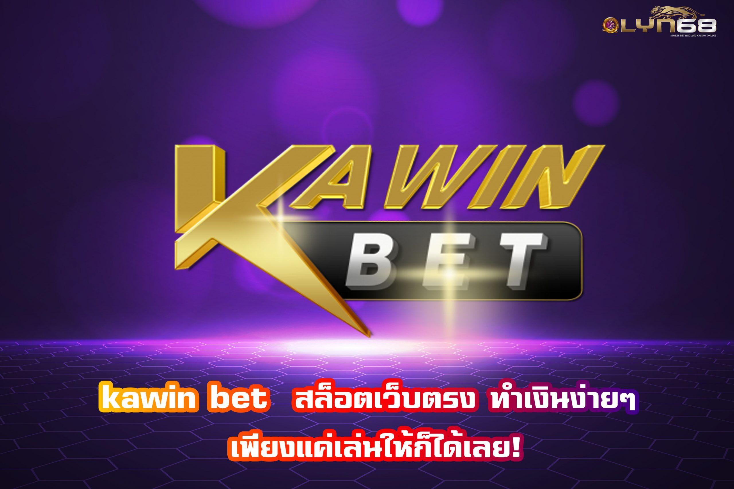 kawin bet  สล็อตเว็บตรง ทำเงินง่ายๆ เพียงแค่เล่นให้ก็ได้เลย!
