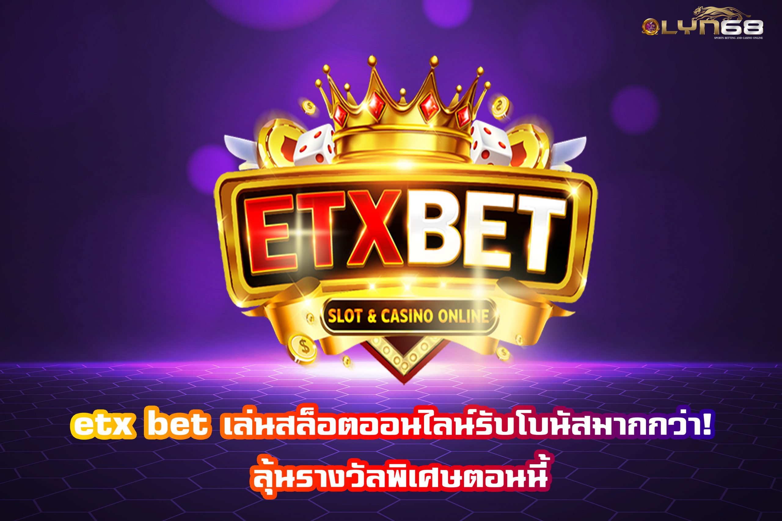 etx bet เล่นสล็อตออนไลน์รับโบนัสมากกว่า! ลุ้นรางวัลพิเศษตอนนี้