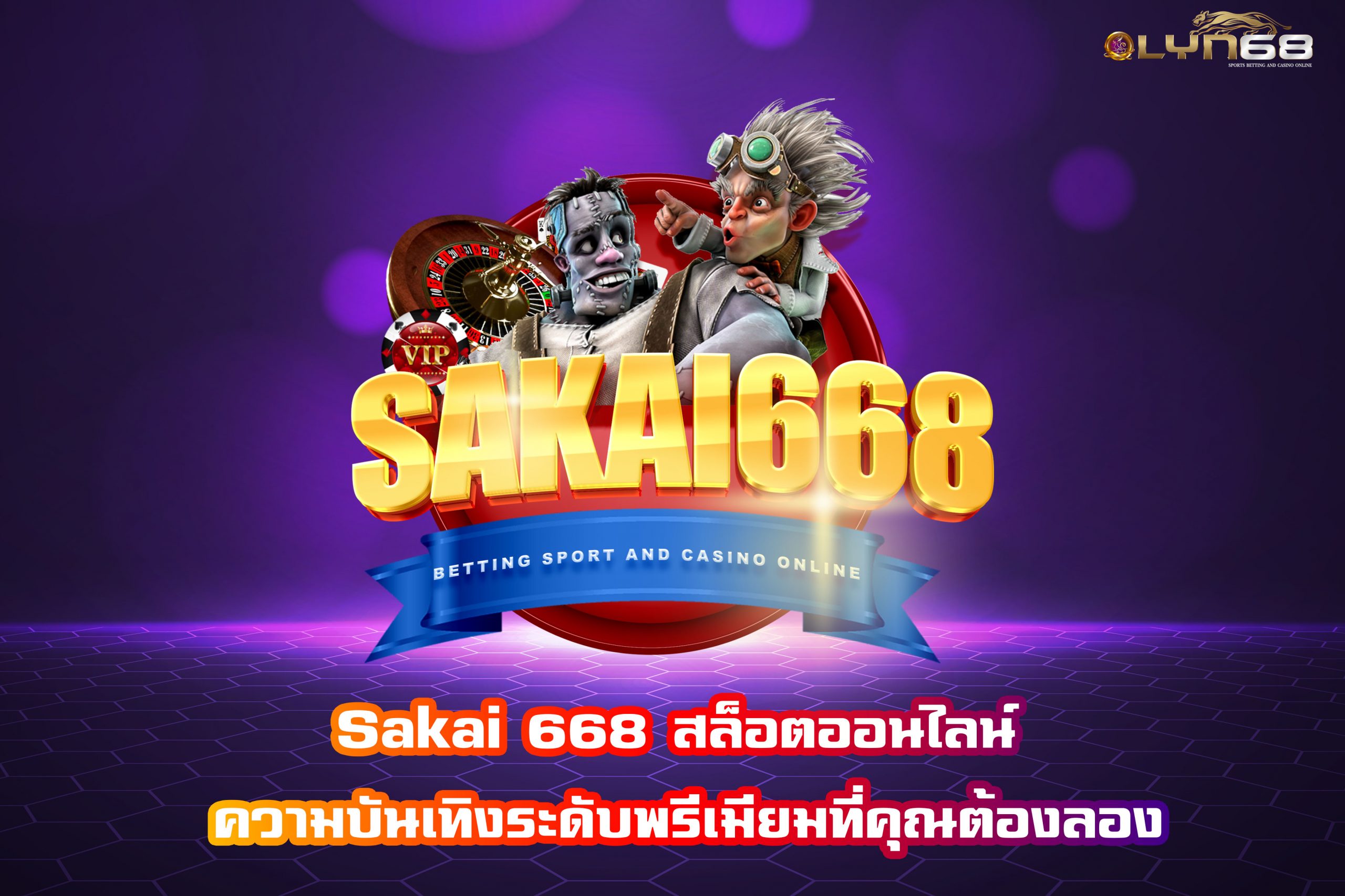 Sakai 668 สล็อตออนไลน์ ความบันเทิงระดับพรีเมียมที่คุณต้องลอง
