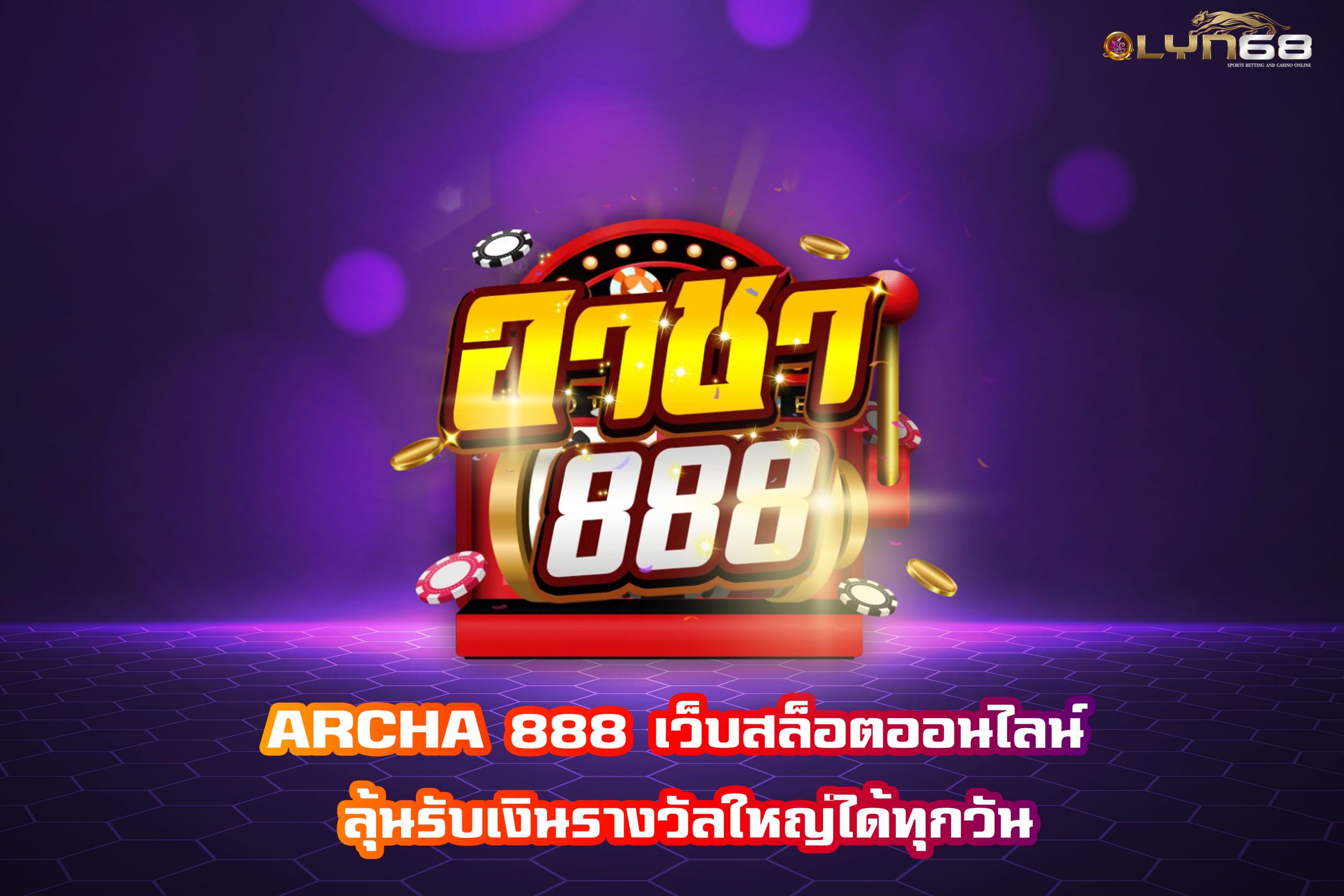 ARCHA 888 เว็บสล็อตออนไลน์ ลุ้นรับเงินรางวัลใหญ่ได้ทุกวัน